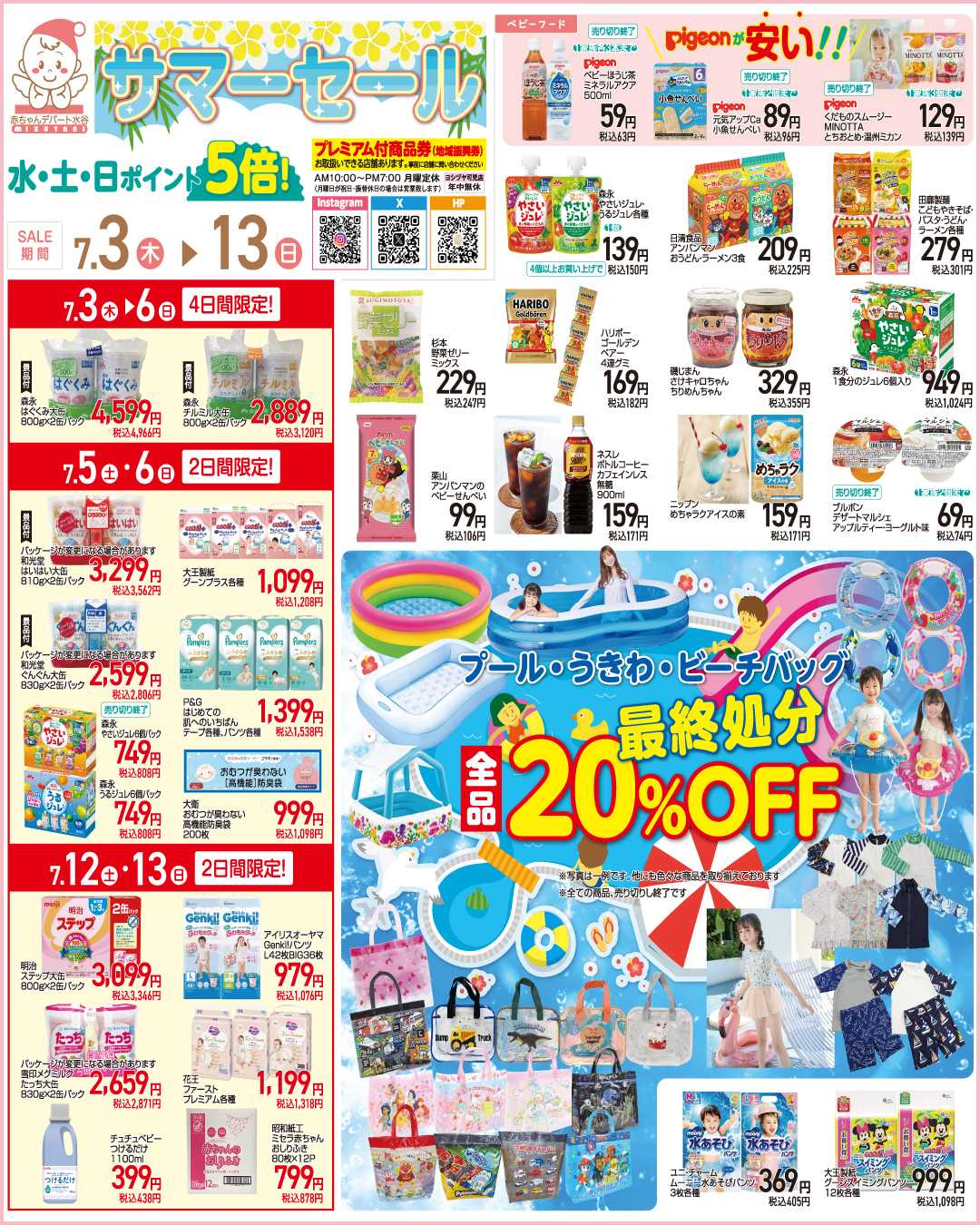 赤ちゃんデパート水谷 サマーセール