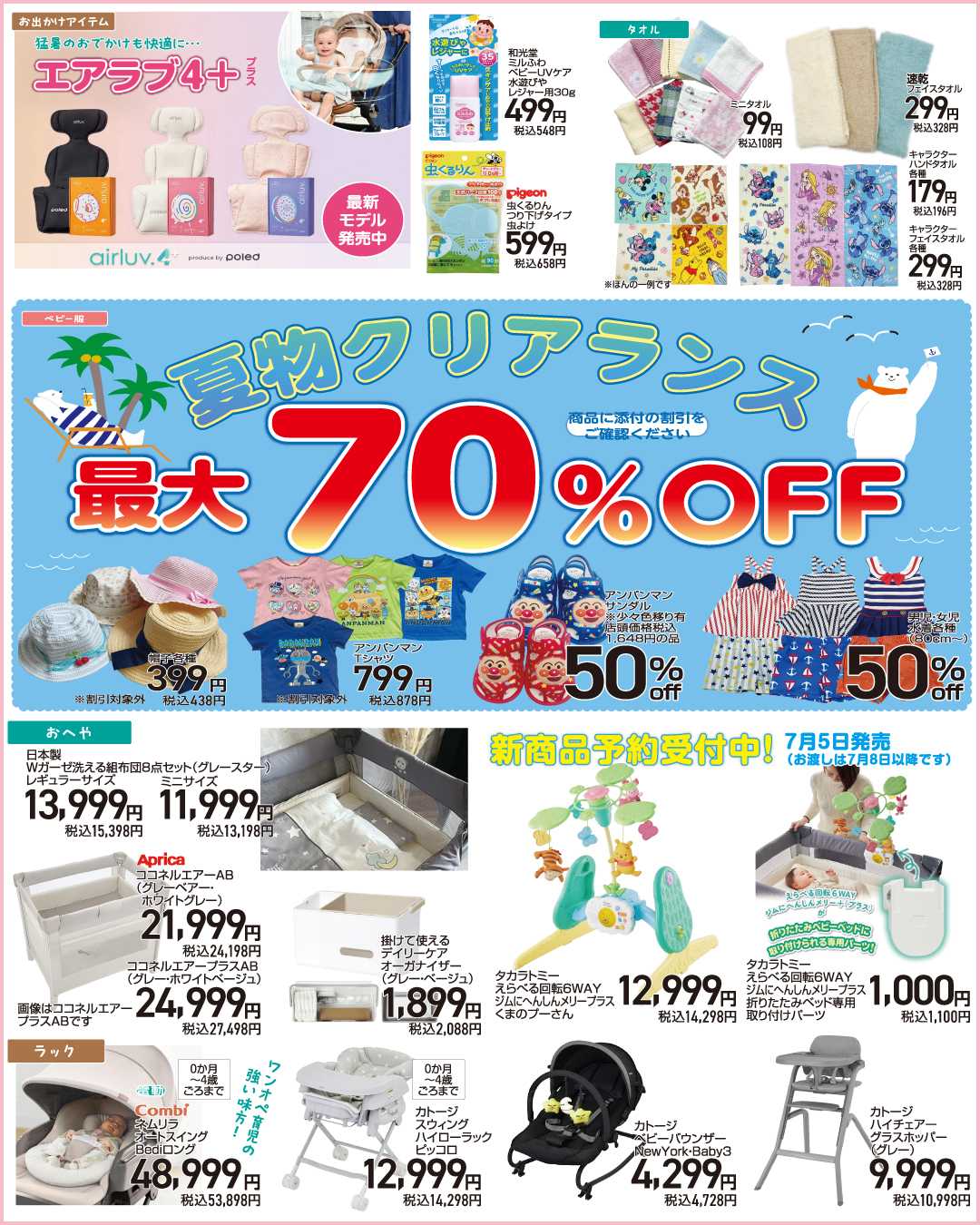 赤ちゃんデパート水谷 サマーセール