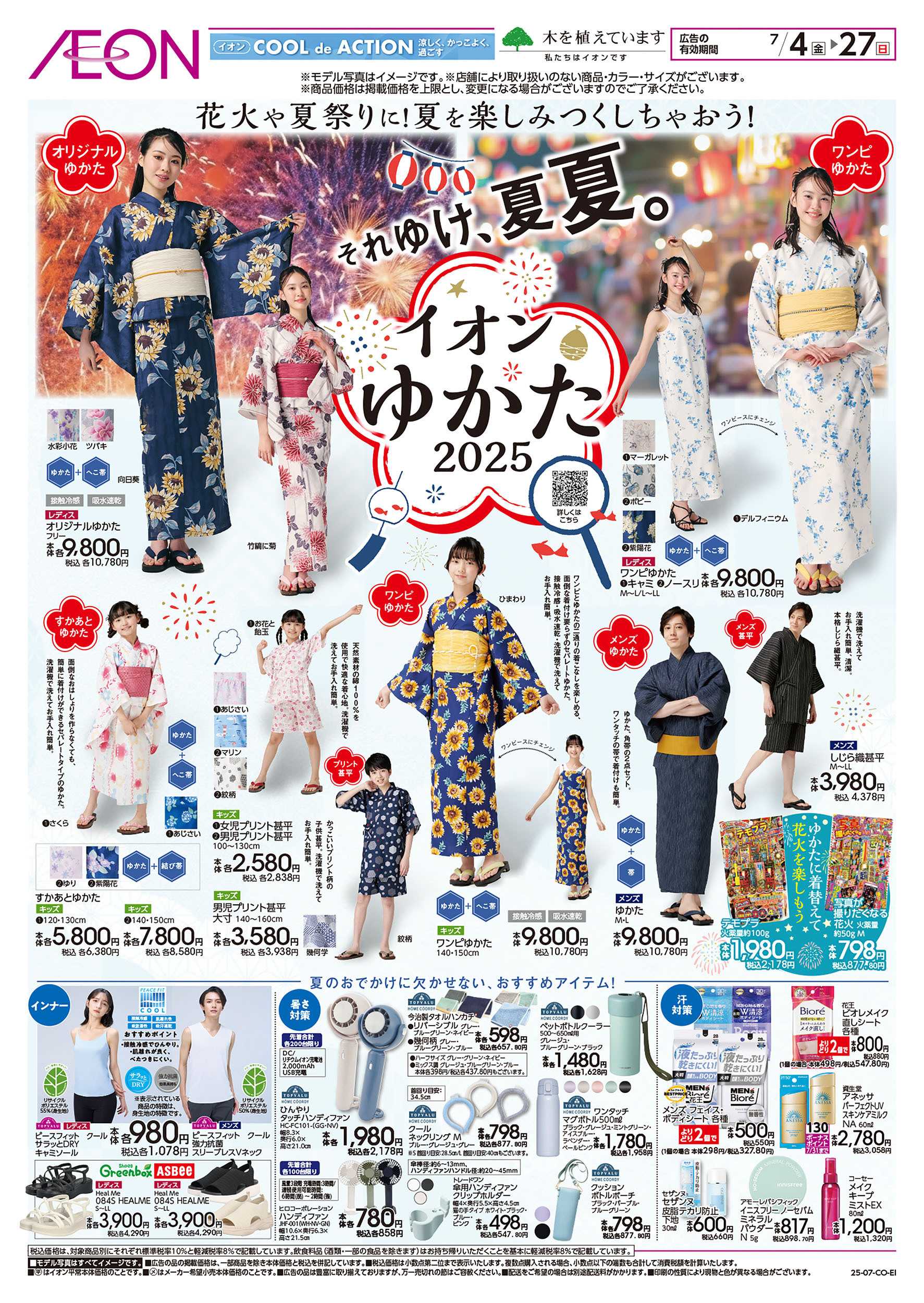 イオン 第19週　7/4号　ゆかた/水着