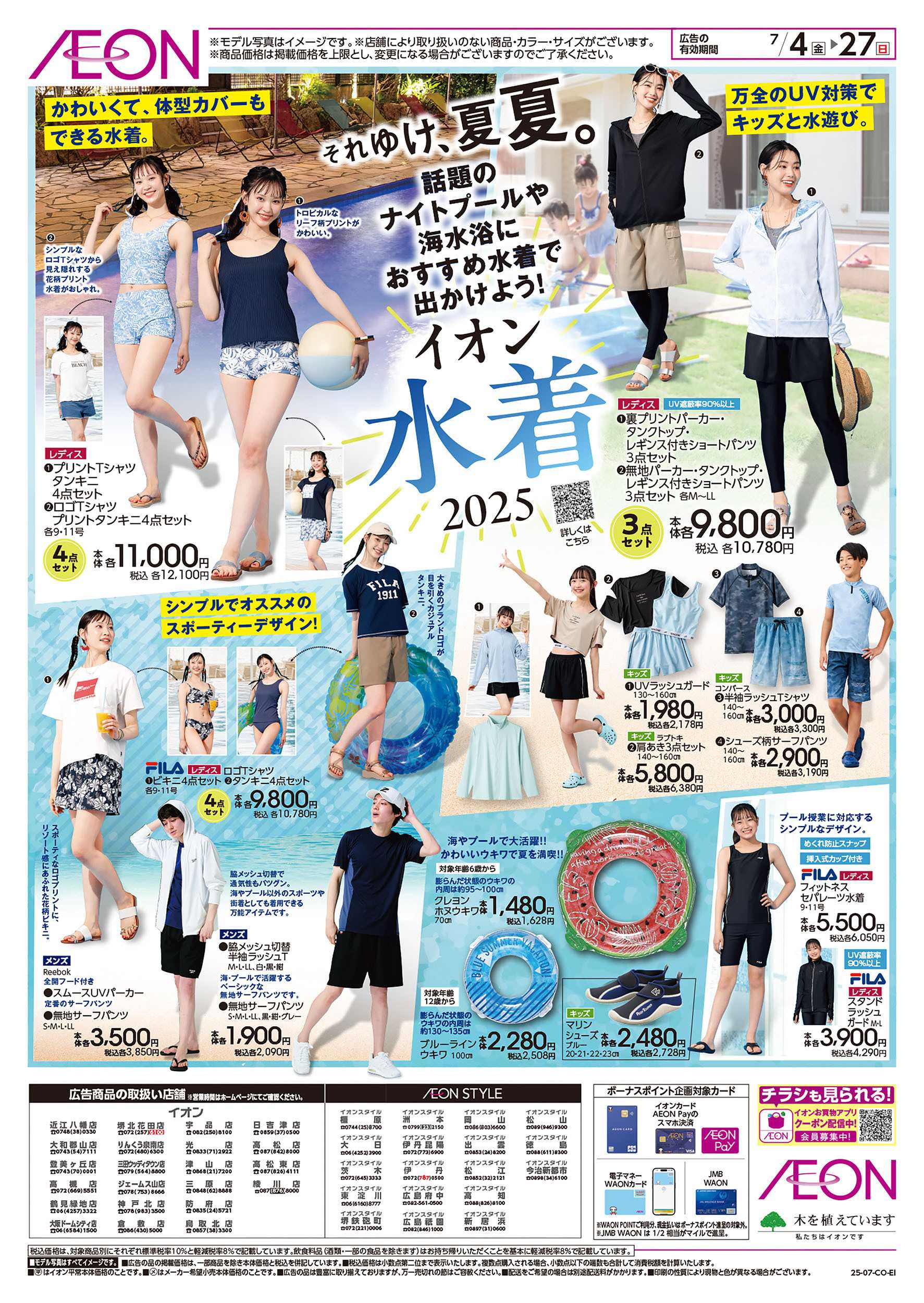 イオン 第19週　7/4号　ゆかた/水着