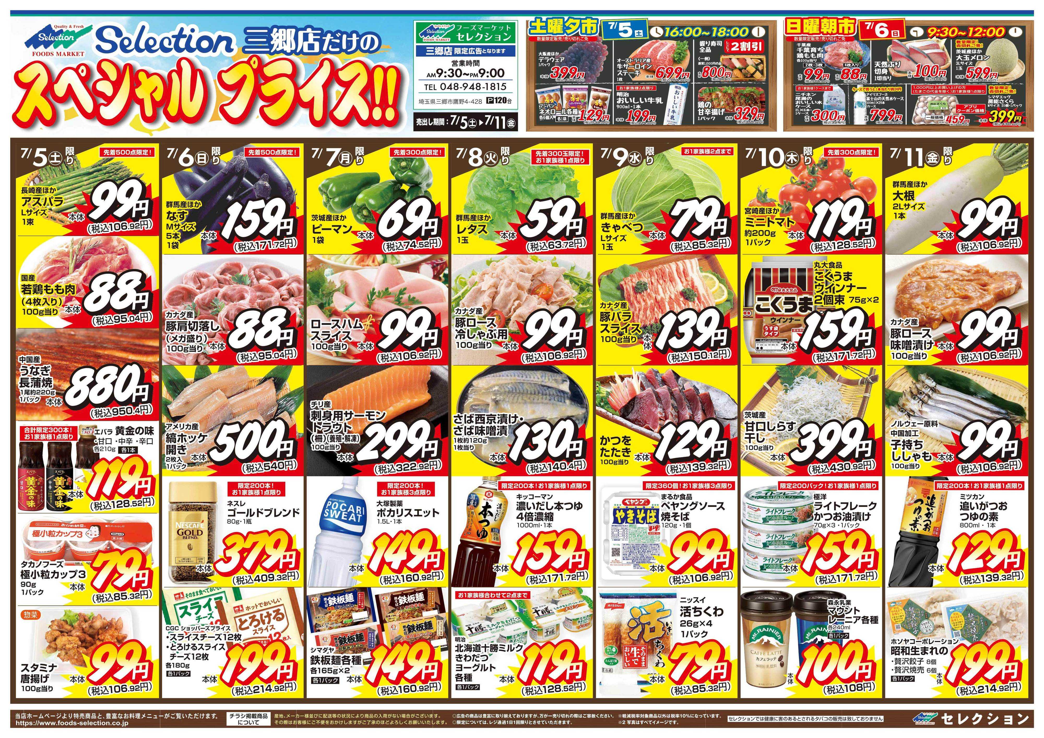 セレクション 新鮮！得値市/火の市・生鮮市