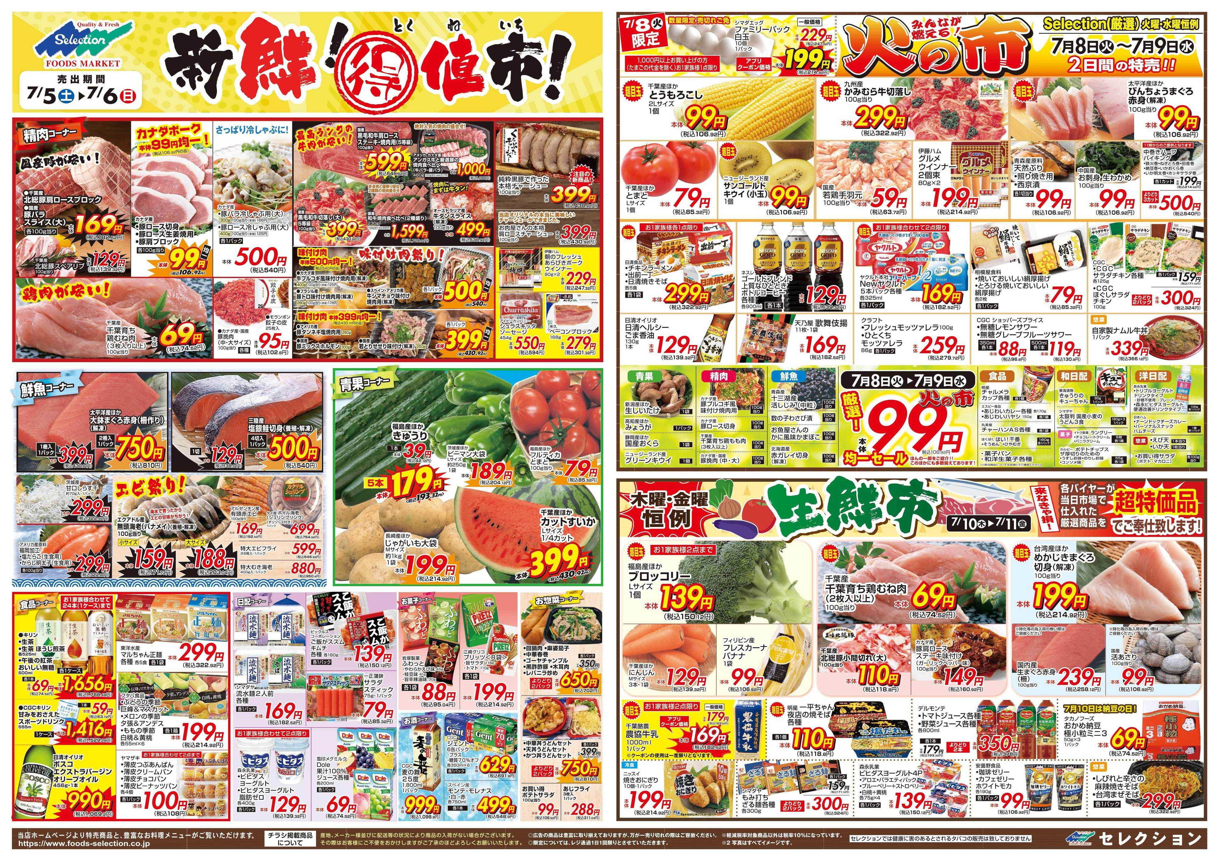 セレクション 新鮮！得値市/火の市・生鮮市