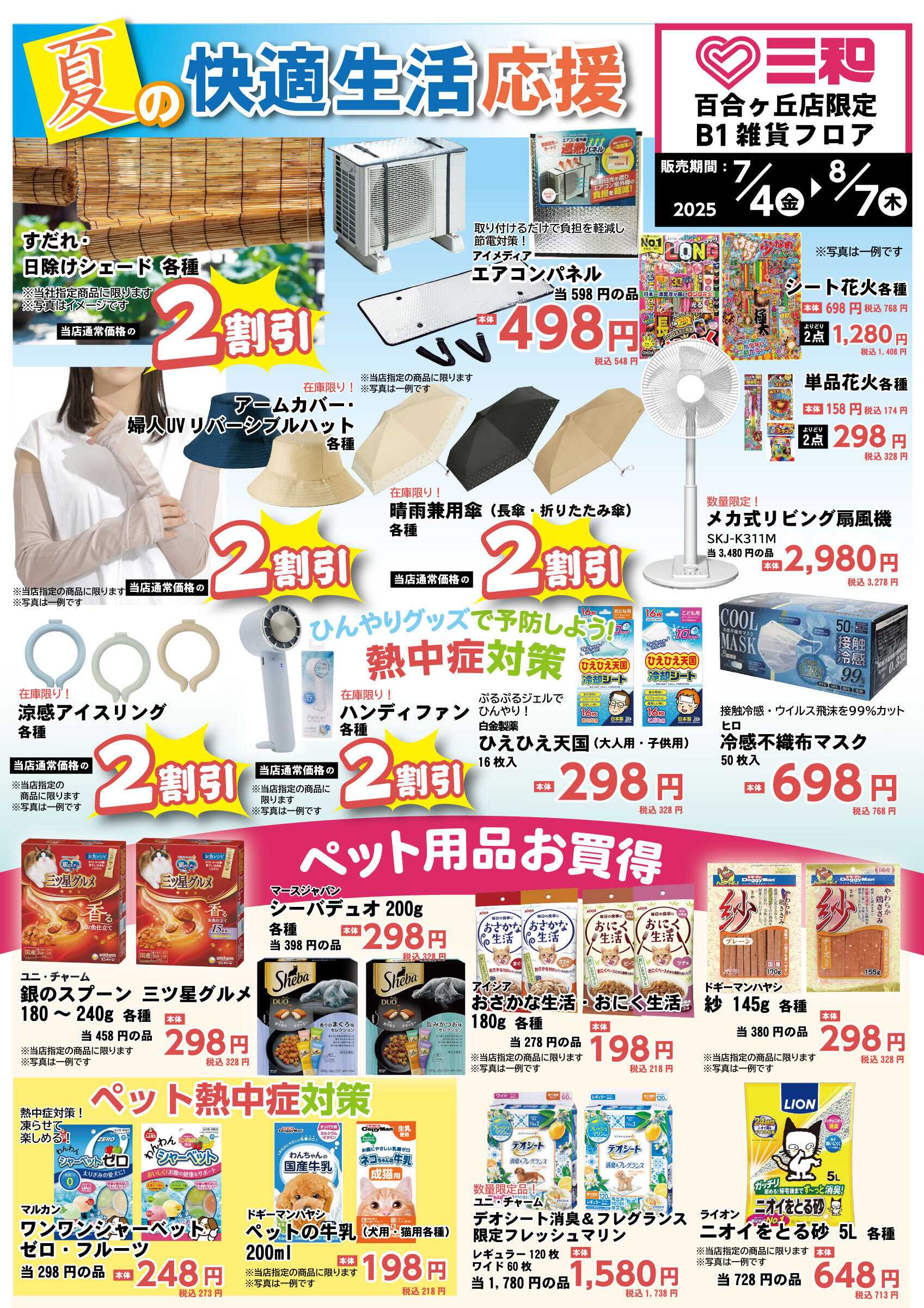 三和 7/4（金）～8/7（木）