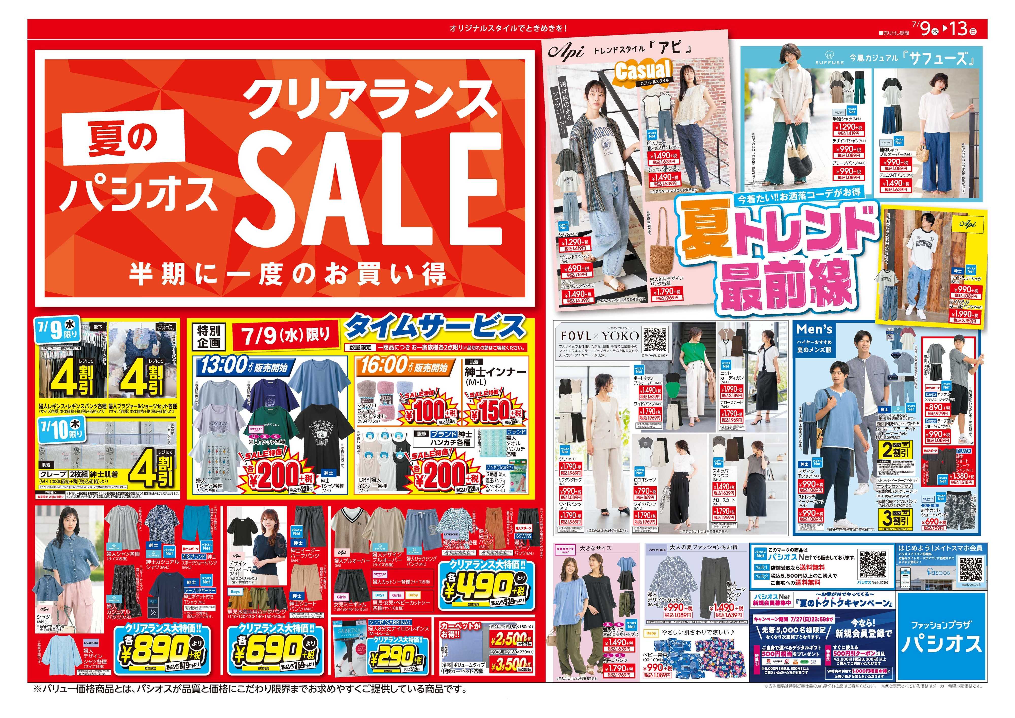 パシオス 夏のクリアランスSALE