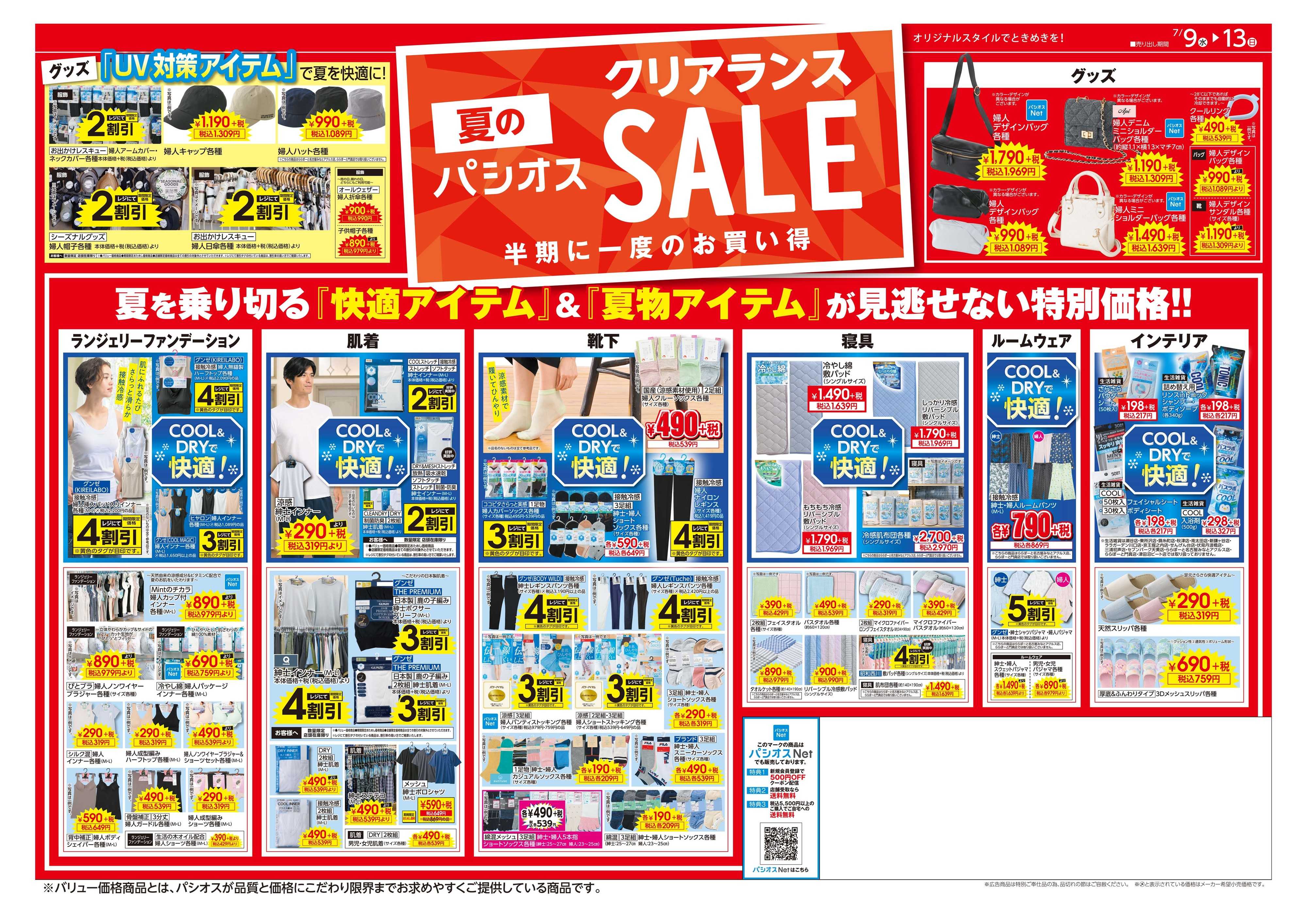 パシオス 夏のクリアランスSALE