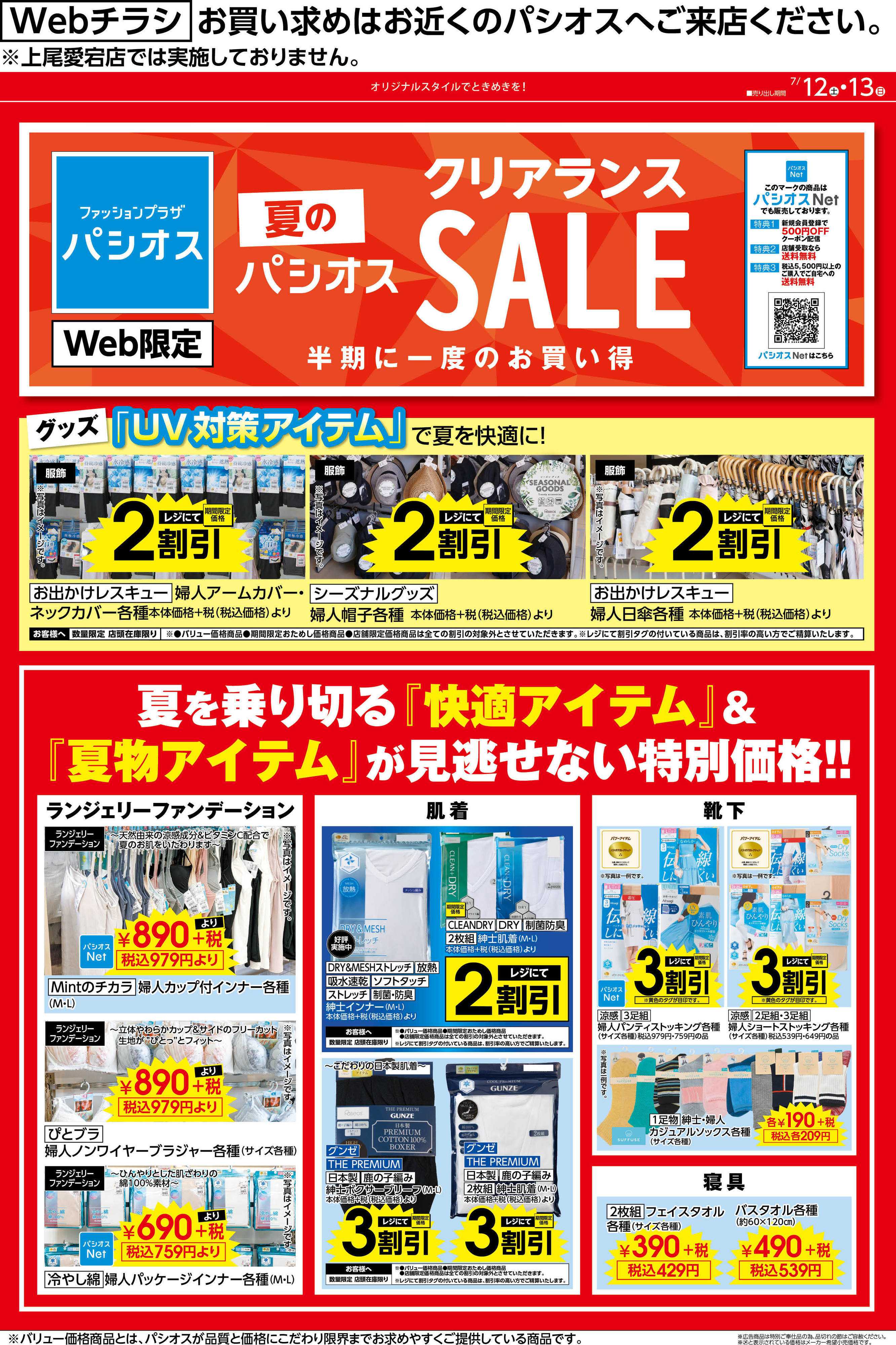 パシオス 夏のクリアランスSALE実施中
