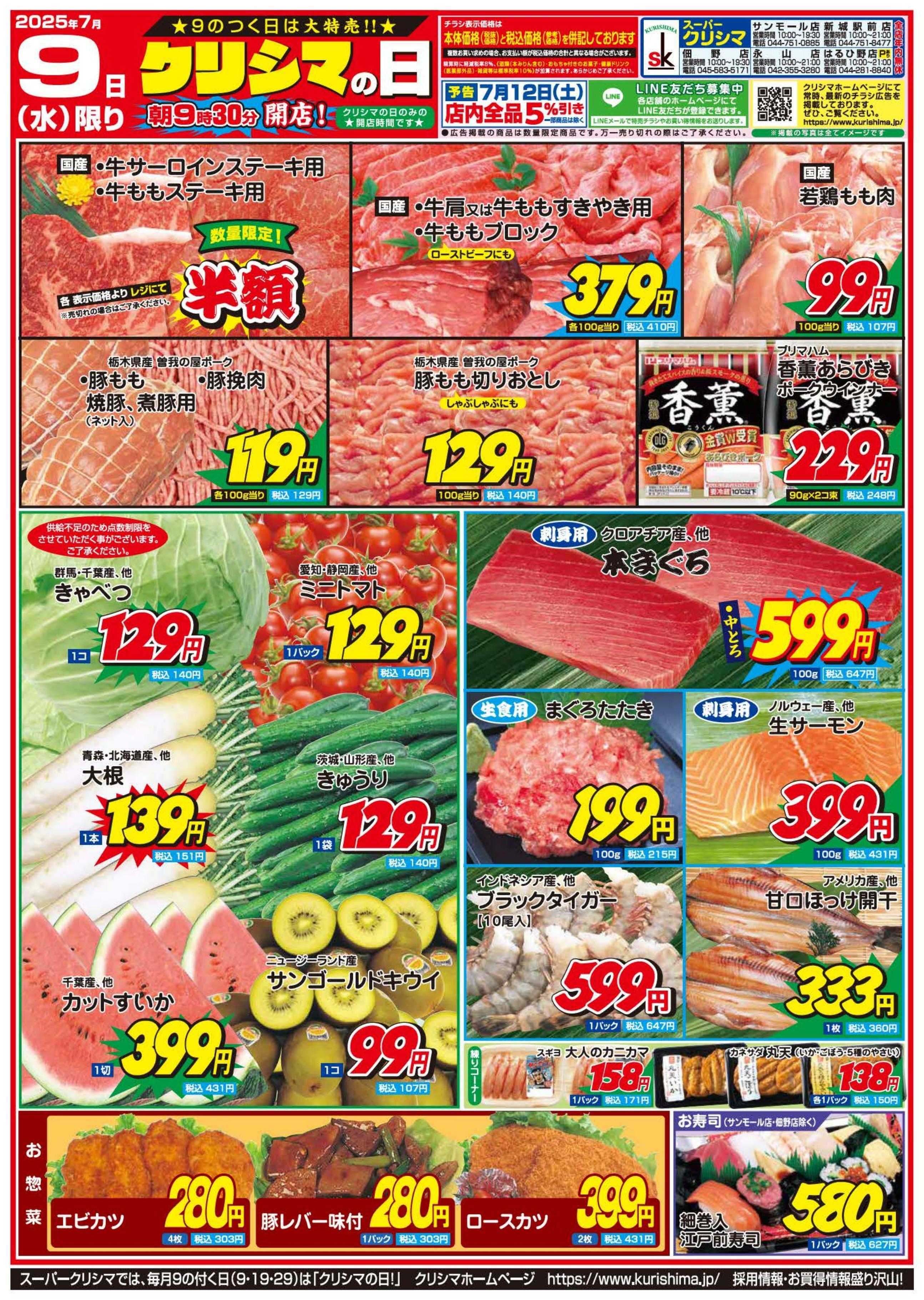 スーパークリシマ 「クリシマの日」大特売のお知らせです。