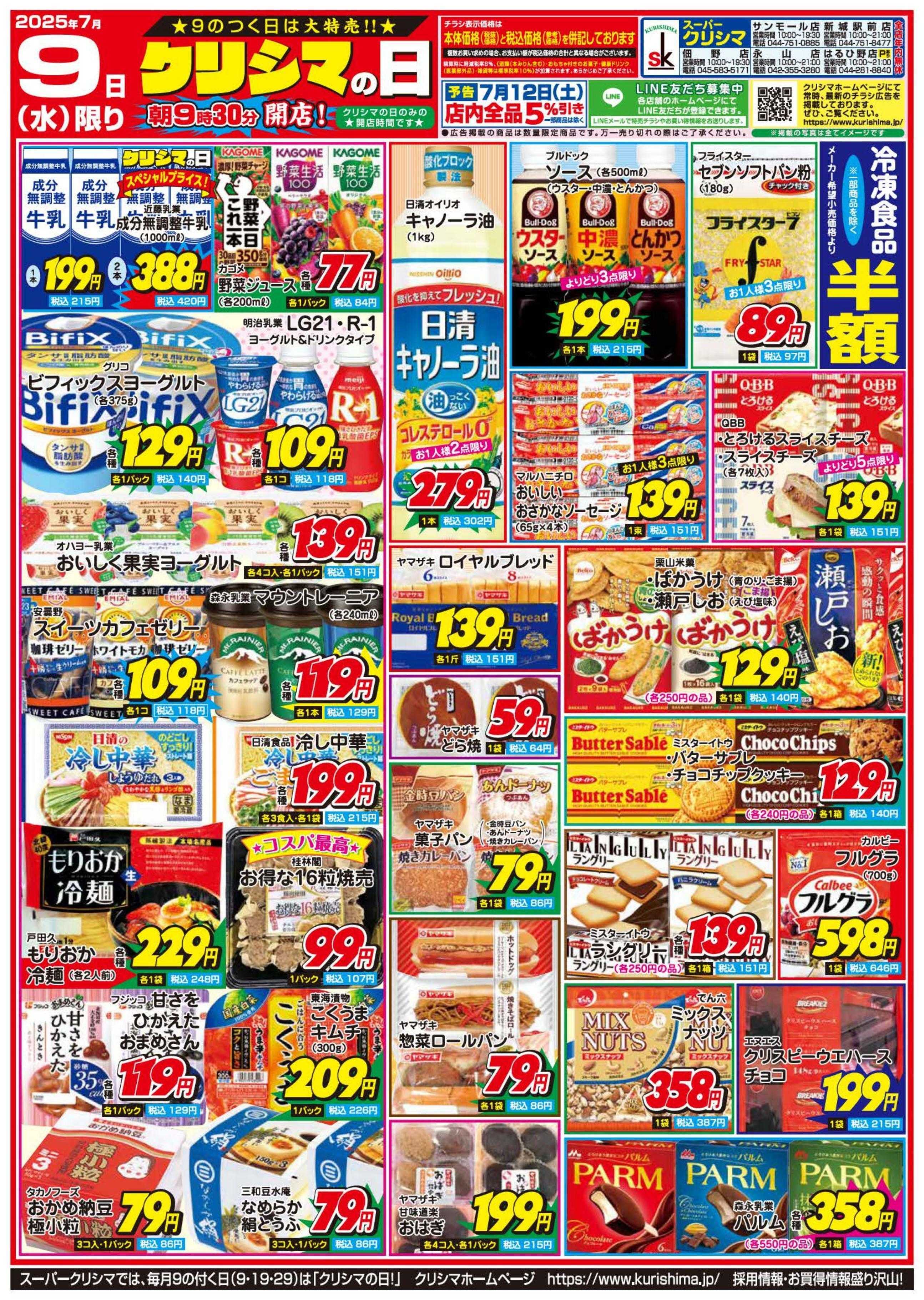 スーパークリシマ 「クリシマの日」大特売のお知らせです。