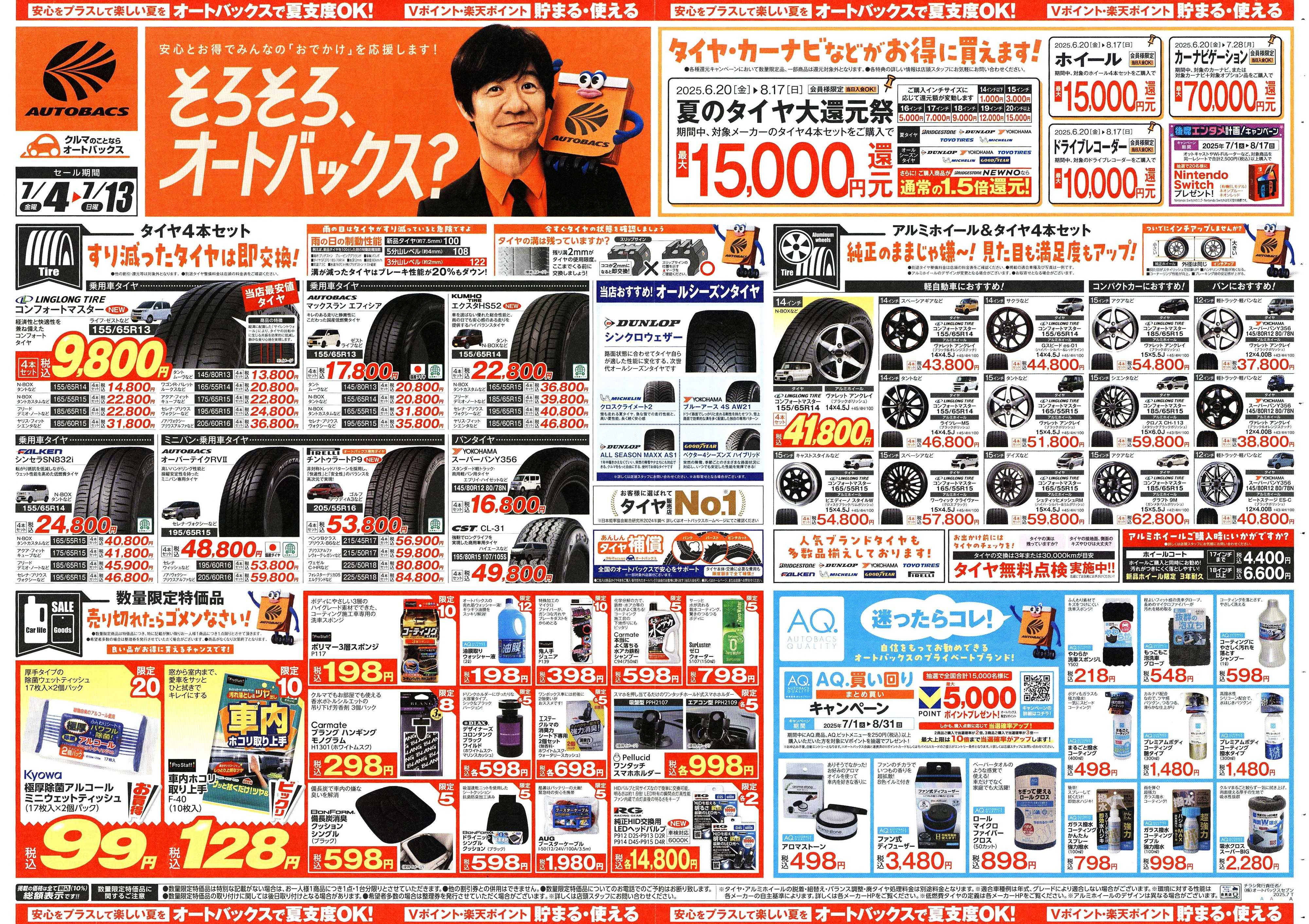 オートバックス そろそろオートバックス？　夏の大還元祭！開催！