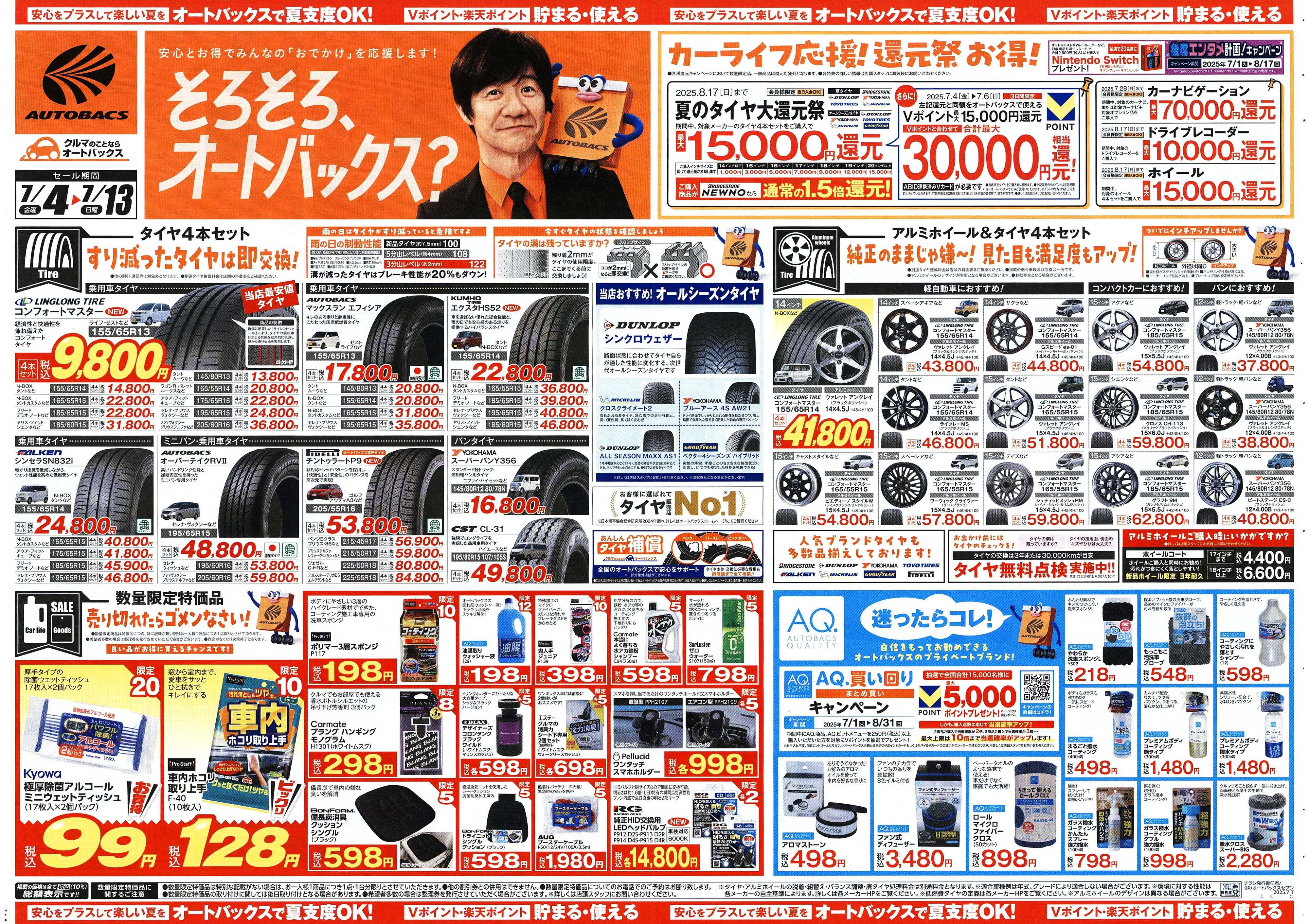 オートバックス そろそろオートバックス？　夏の大還元祭！開催！