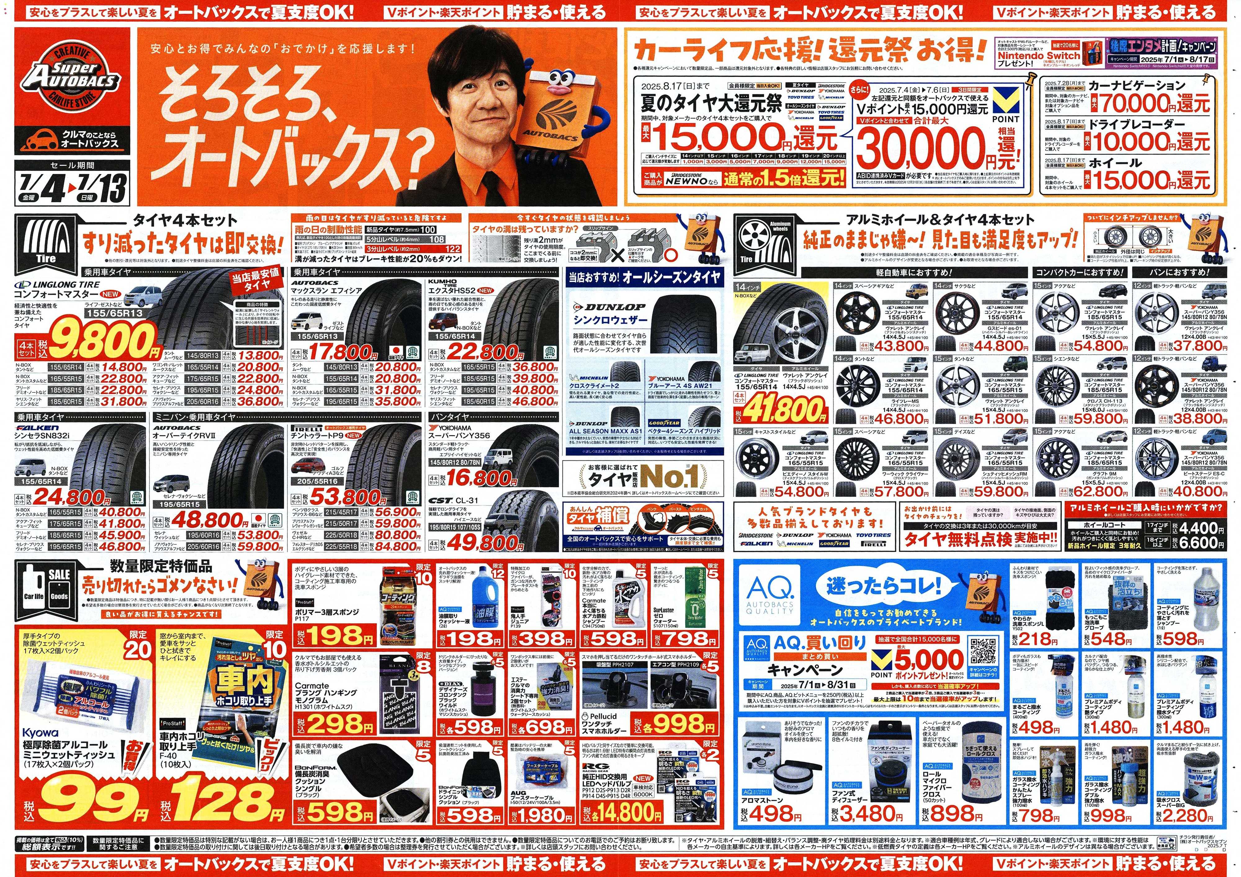 スーパーオートバックス そろそろオートバックス？　夏の大還元祭！開催！
