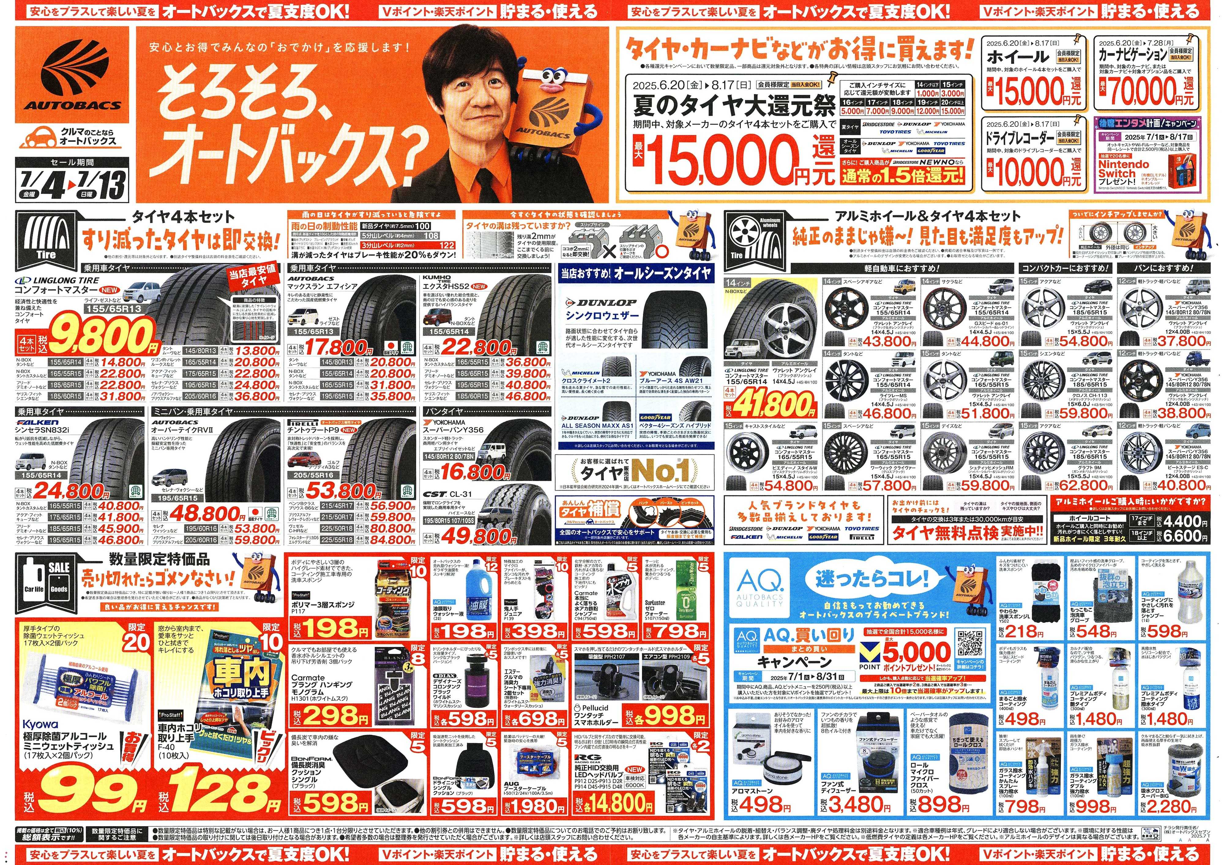 オートバックス そろそろオートバックス？　夏の大還元祭！開催！