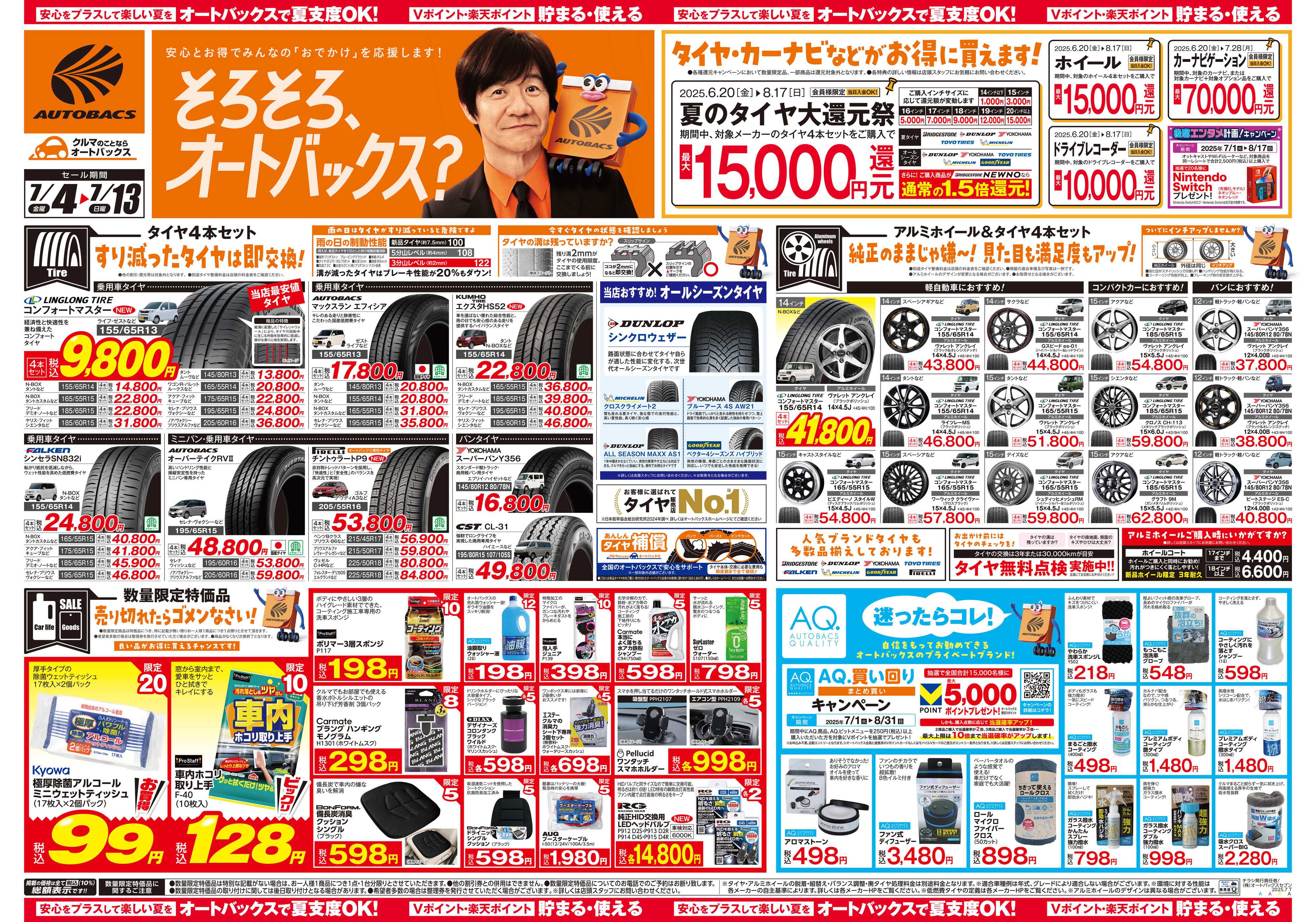 オートバックス そろそろオートバックス？　夏の大還元祭！開催！
