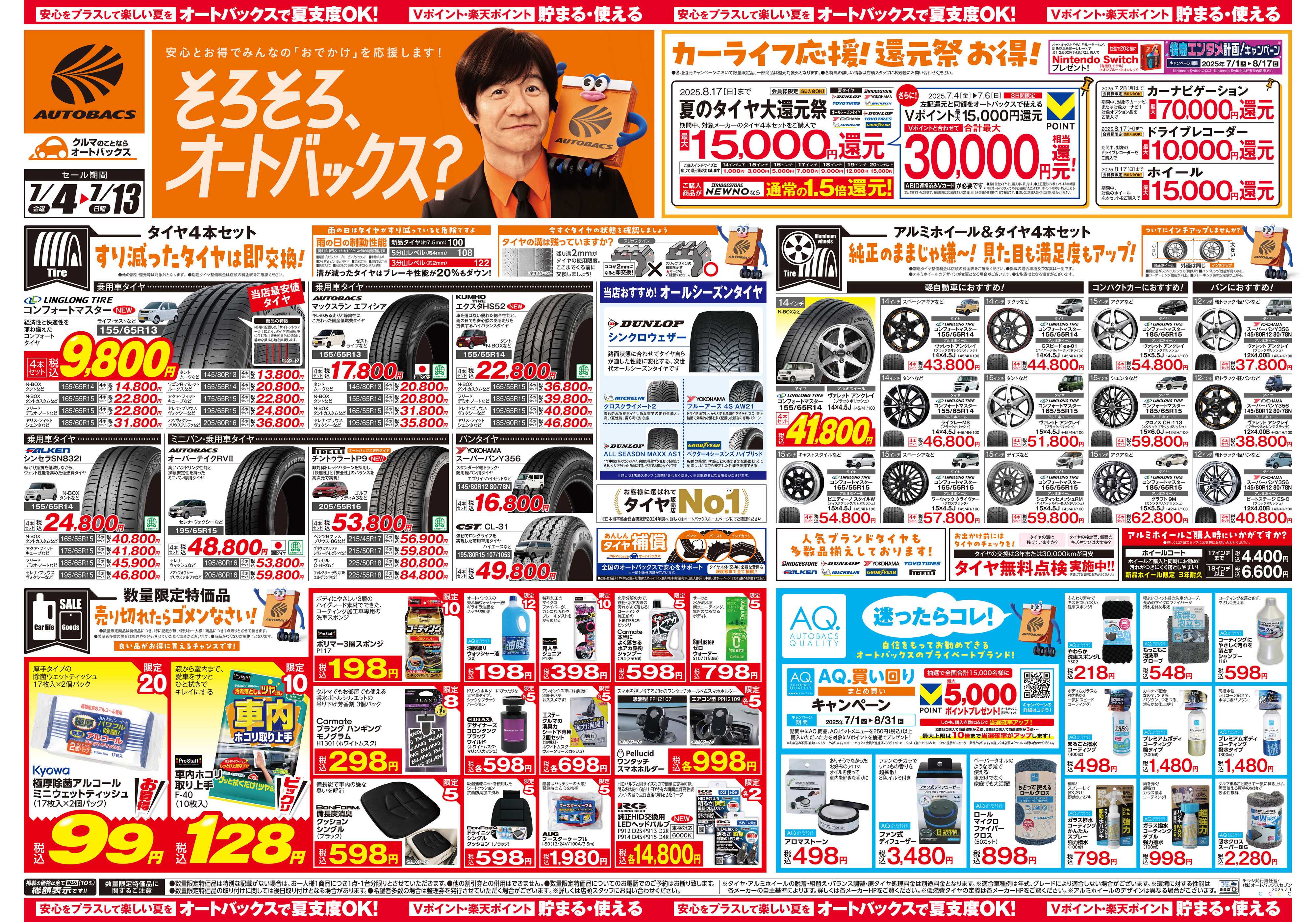 オートバックス そろそろオートバックス？　夏の大還元祭！開催！