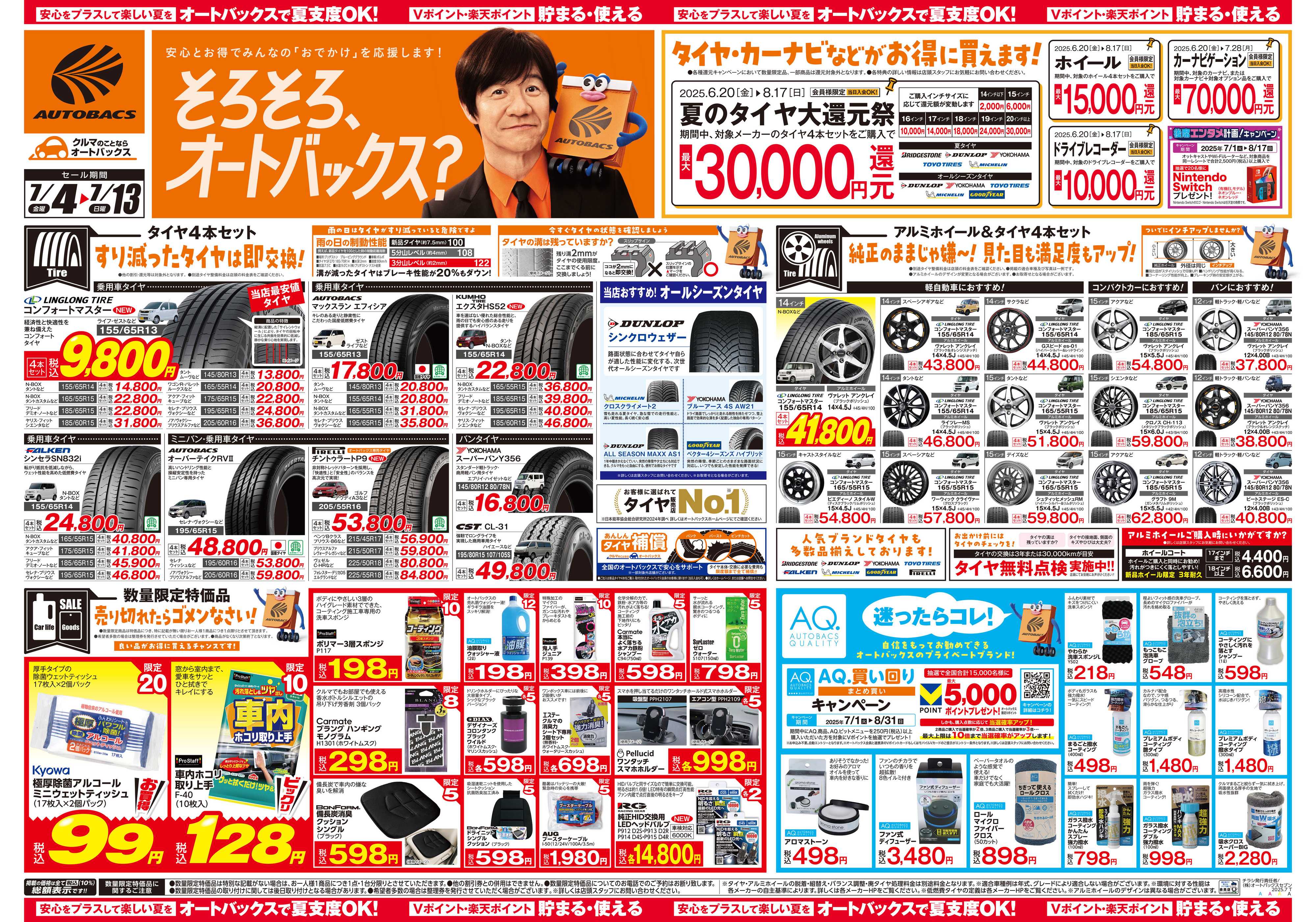 オートバックス そろそろオートバックス？　夏の大還元祭！開催！