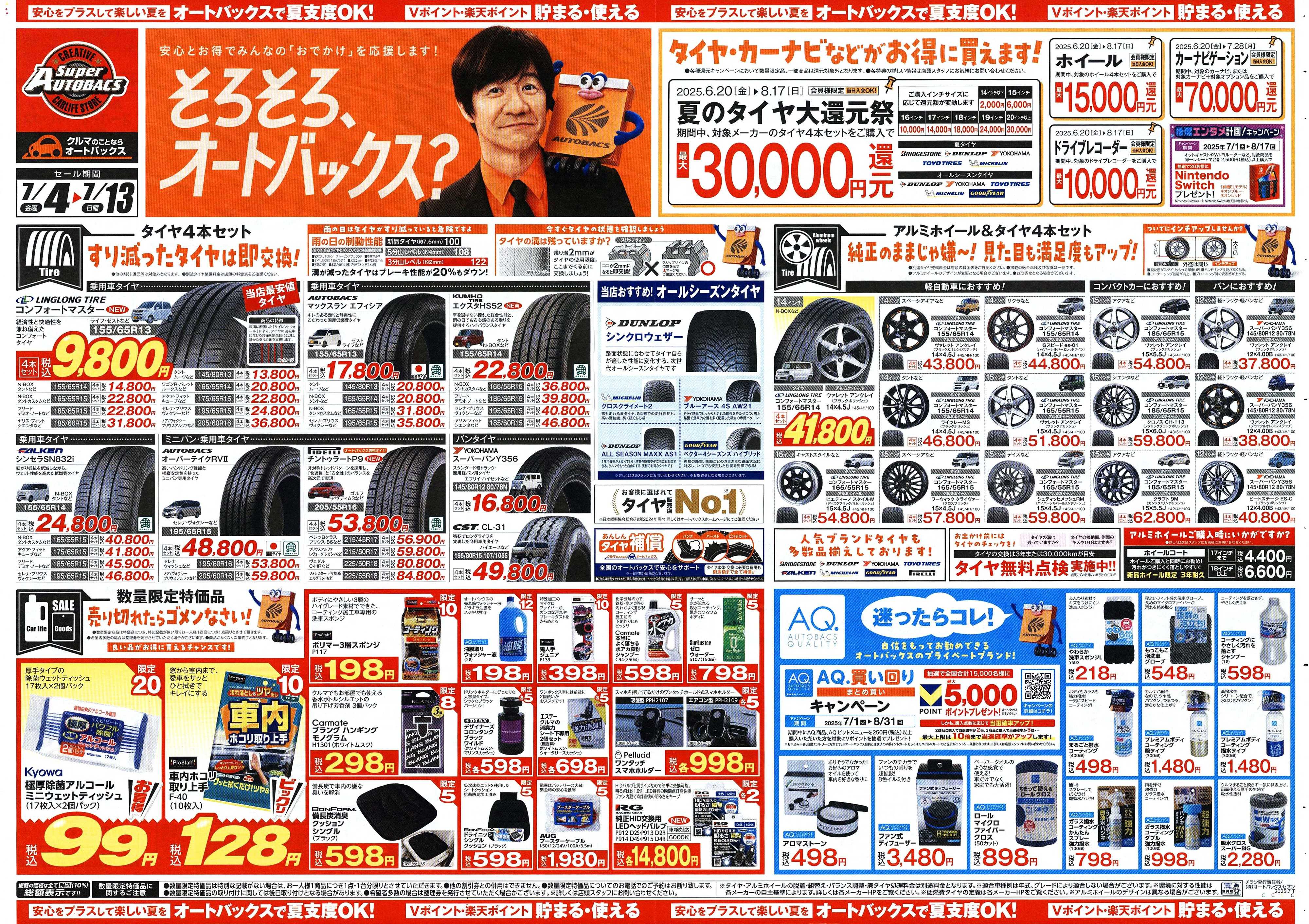 スーパーオートバックス そろそろオートバックス？　夏の大還元祭！開催！