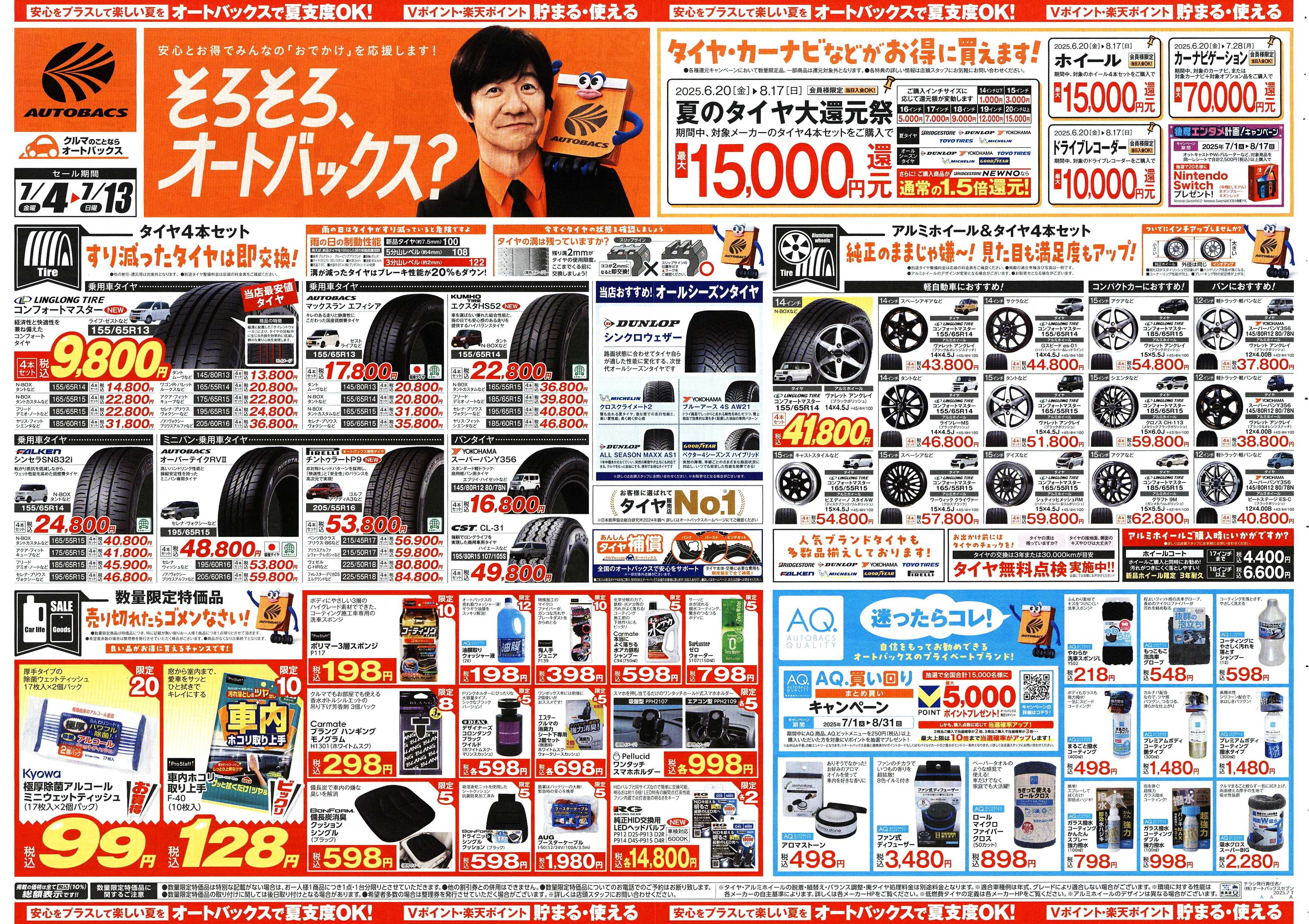 オートバックス そろそろオートバックス？　夏の大還元祭！開催！