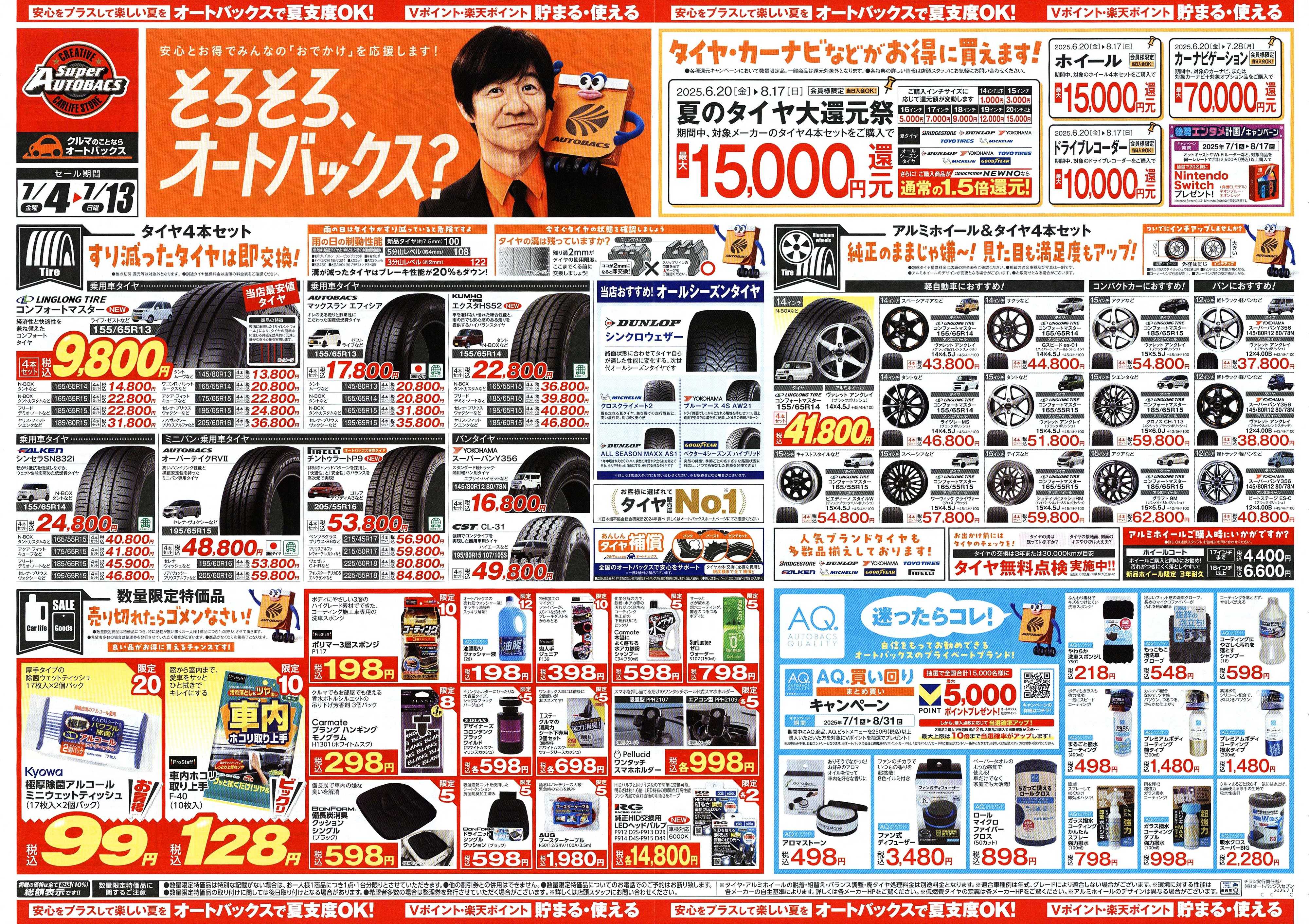スーパーオートバックス そろそろオートバックス？　夏の大還元祭！開催！