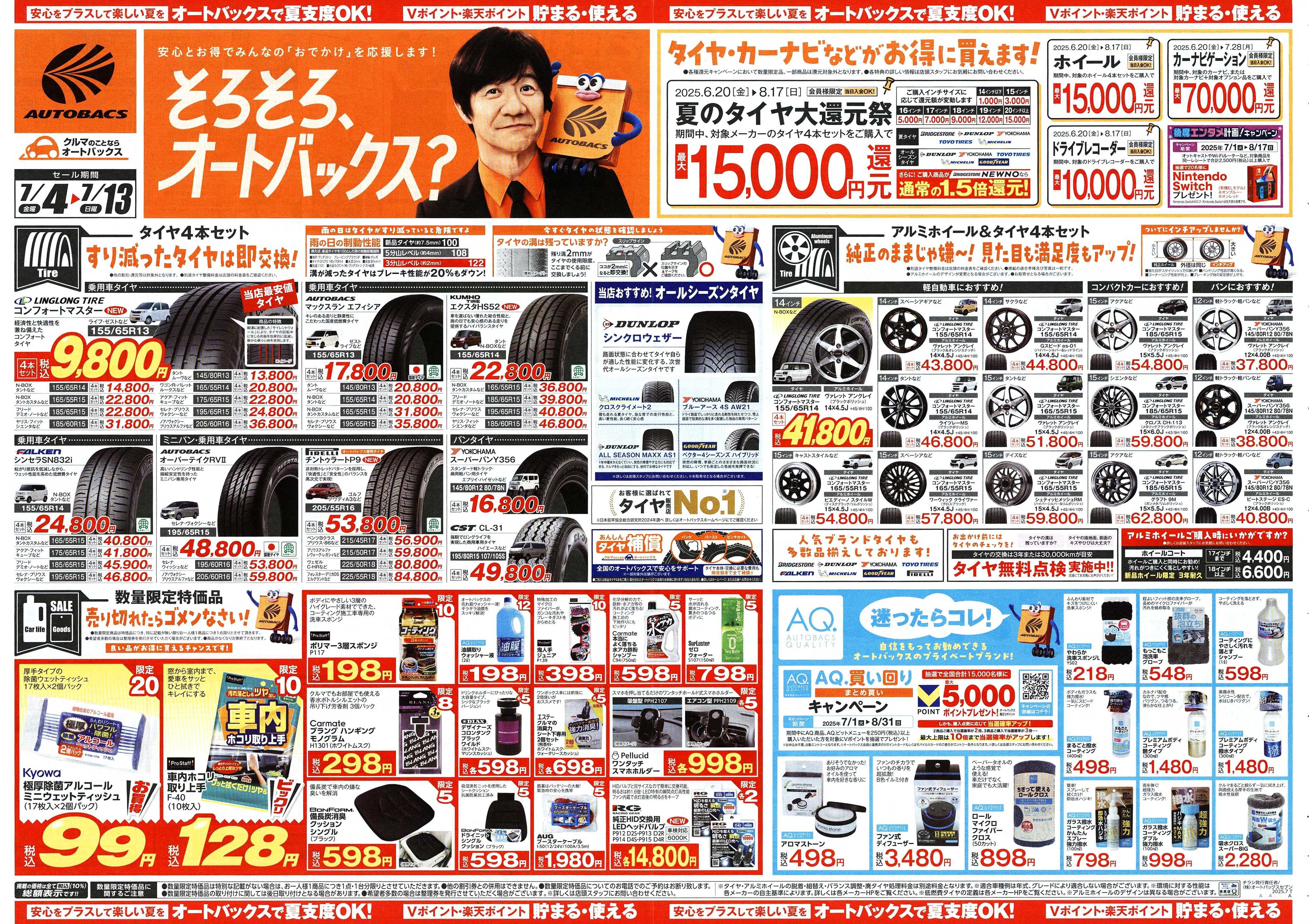 オートバックス そろそろオートバックス？　夏の大還元祭！開催！