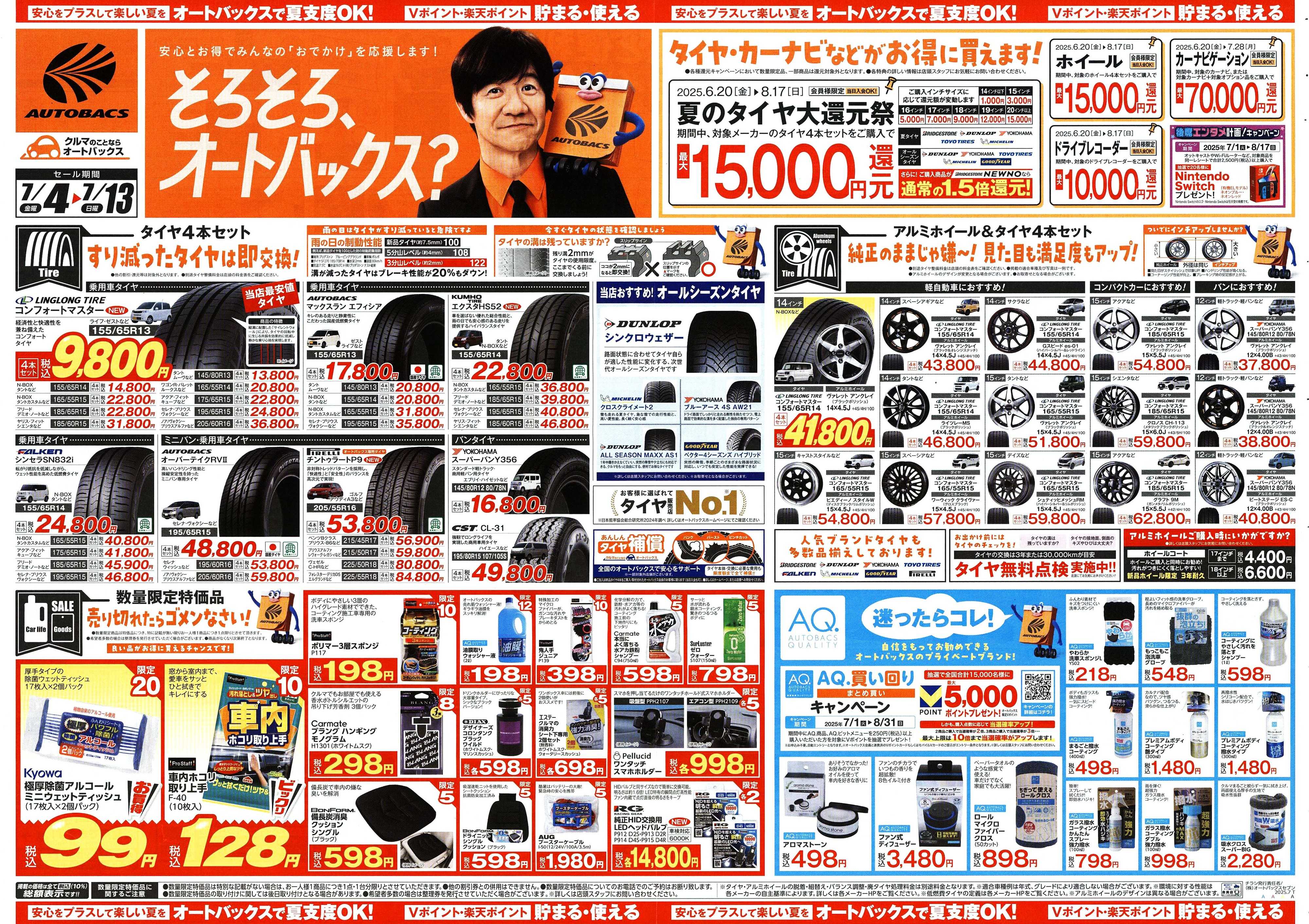 オートバックス そろそろオートバックス？　夏の大還元祭！開催！