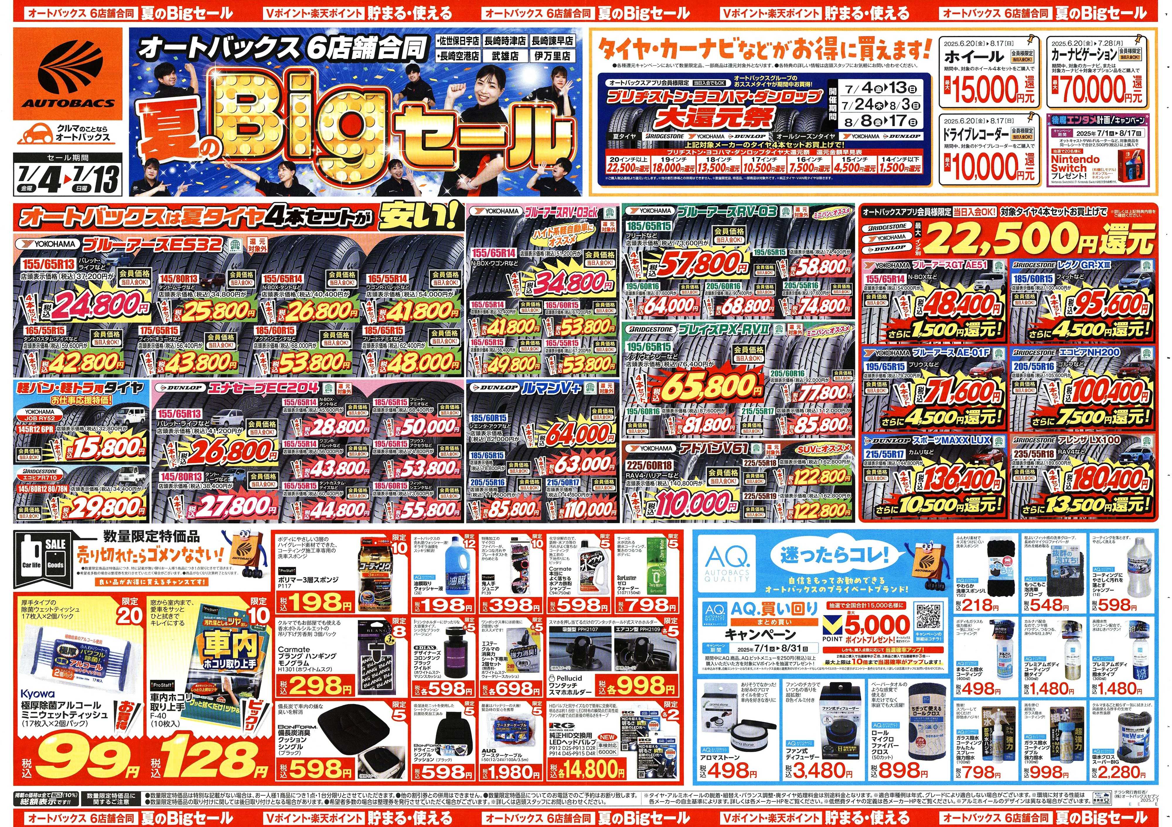 オートバックス そろそろオートバックス？　夏の大還元祭！開催！