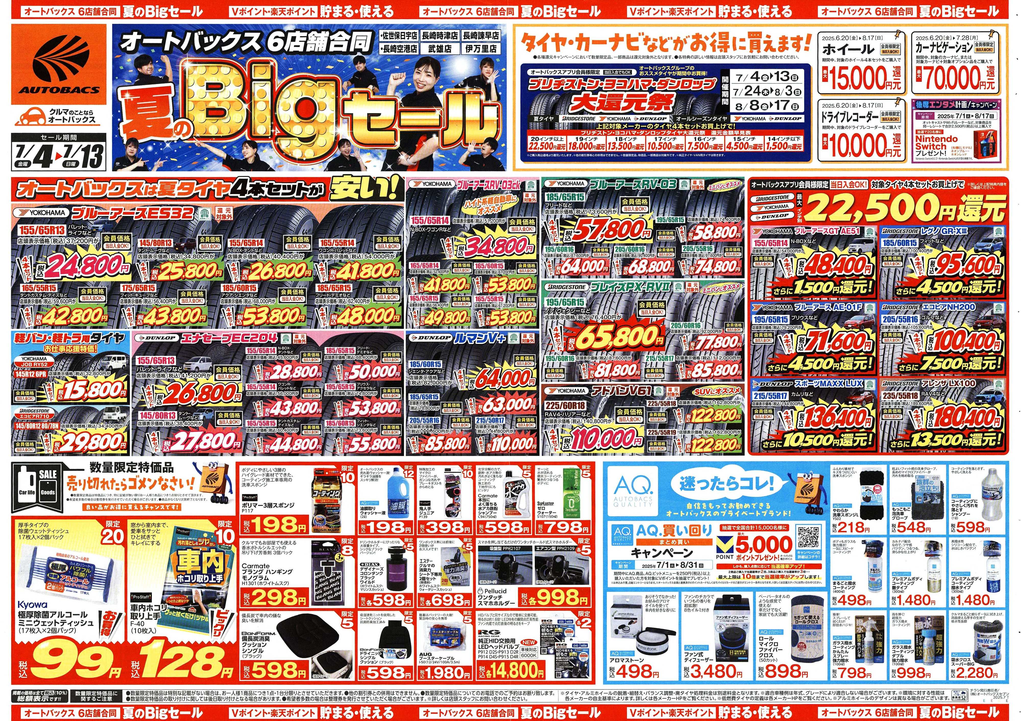 オートバックス そろそろオートバックス？　夏の大還元祭！開催！