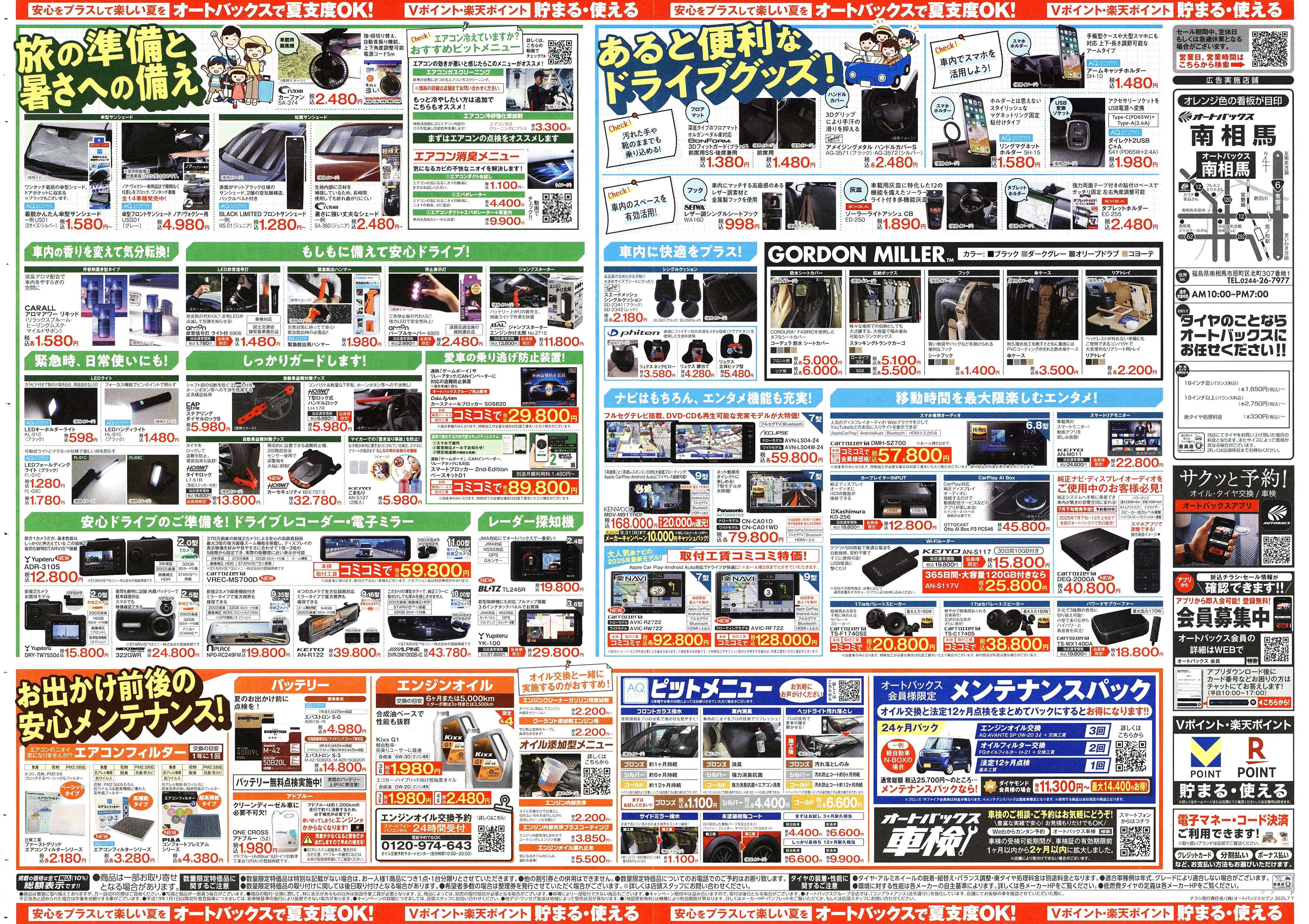 オートバックス そろそろオートバックス？　夏の大還元祭！開催！