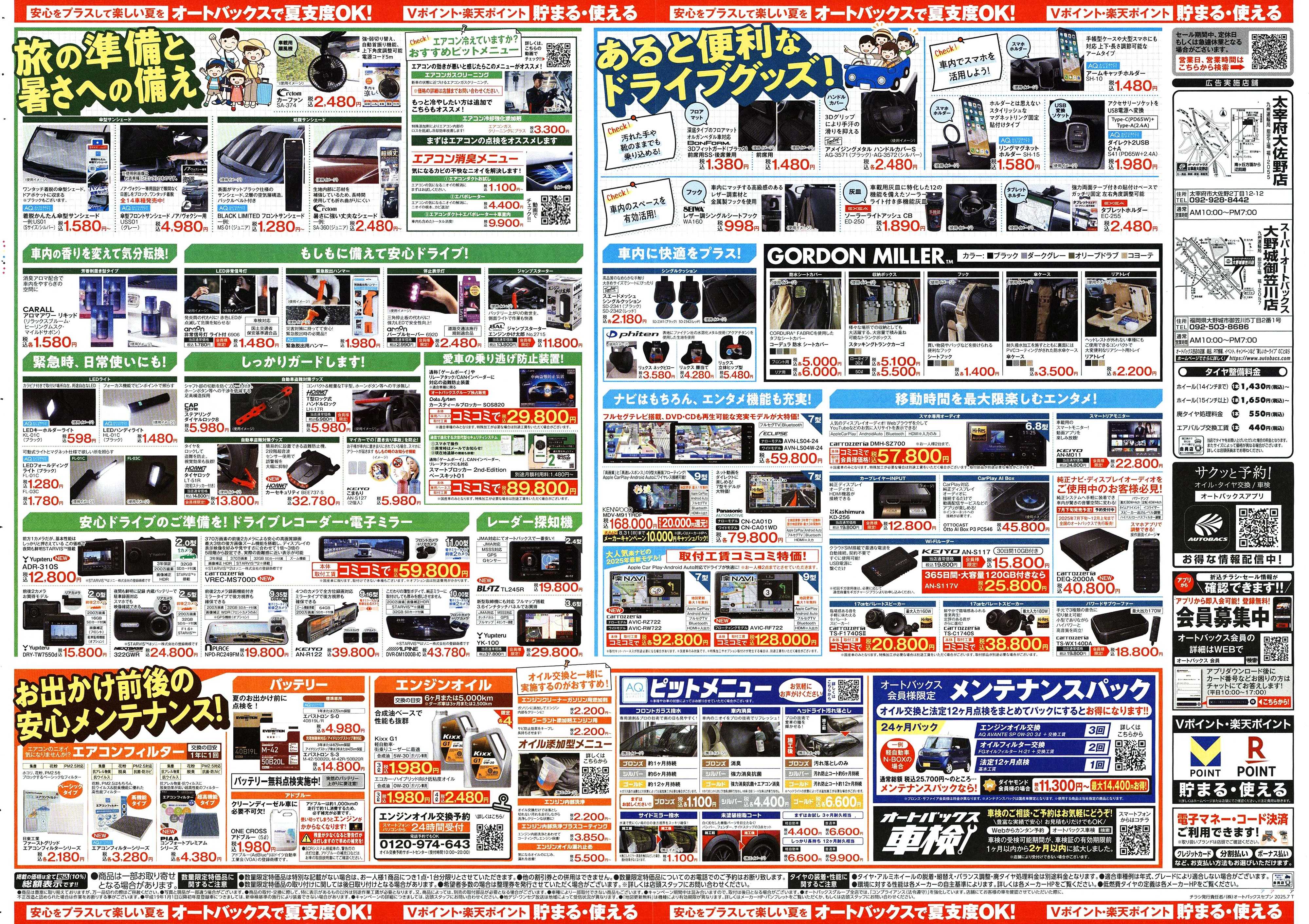 オートバックス そろそろオートバックス？　夏の大還元祭！開催！