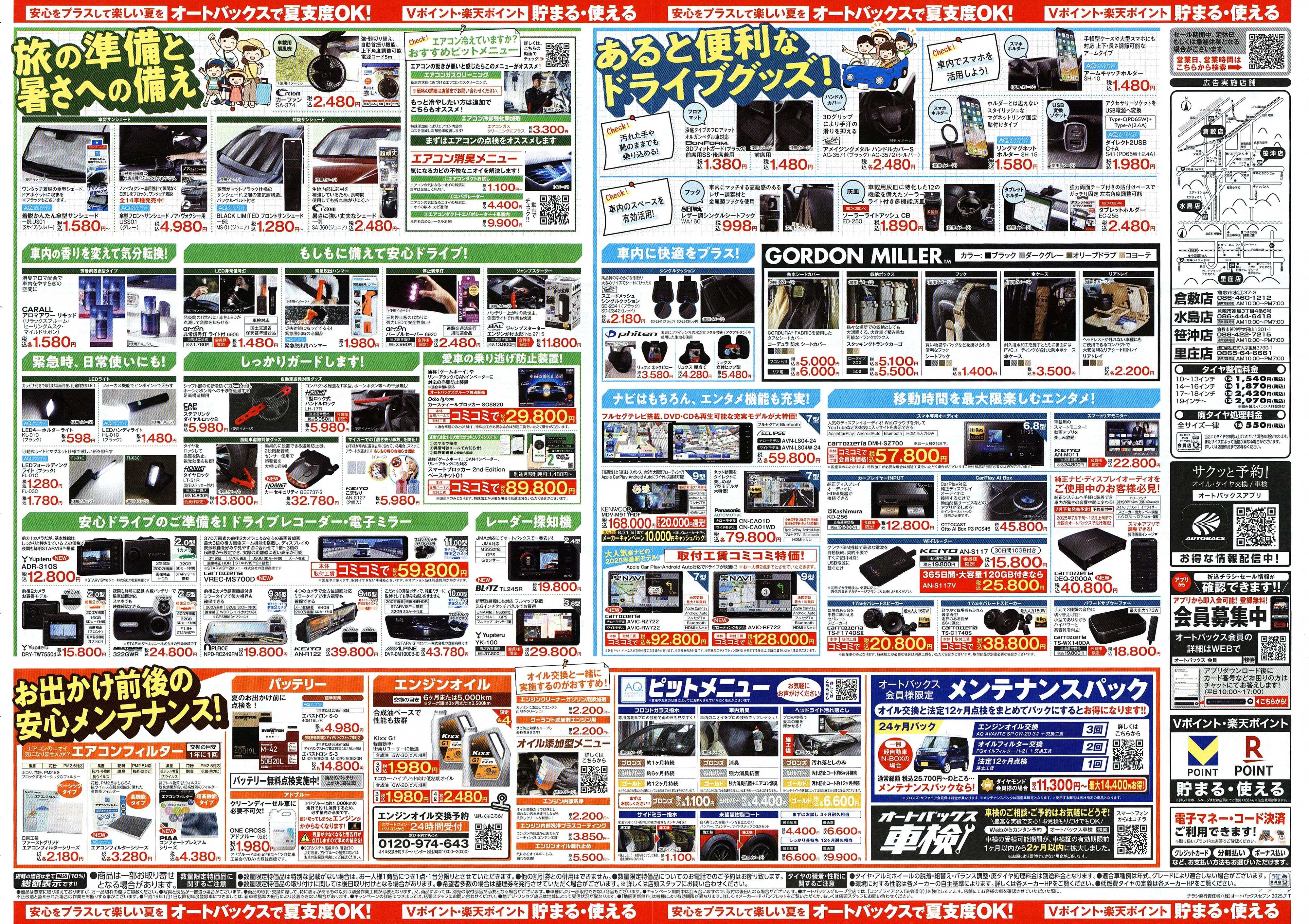 オートバックス そろそろオートバックス？　夏の大還元祭！開催！