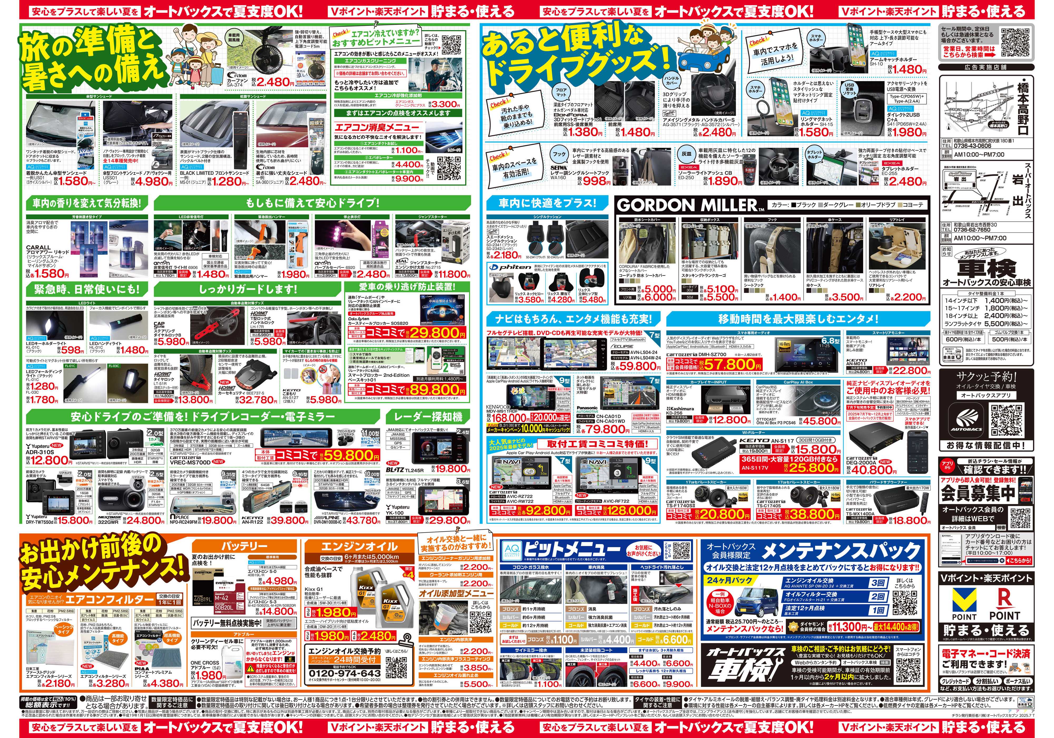 オートバックス そろそろオートバックス？　夏の大還元祭！開催！