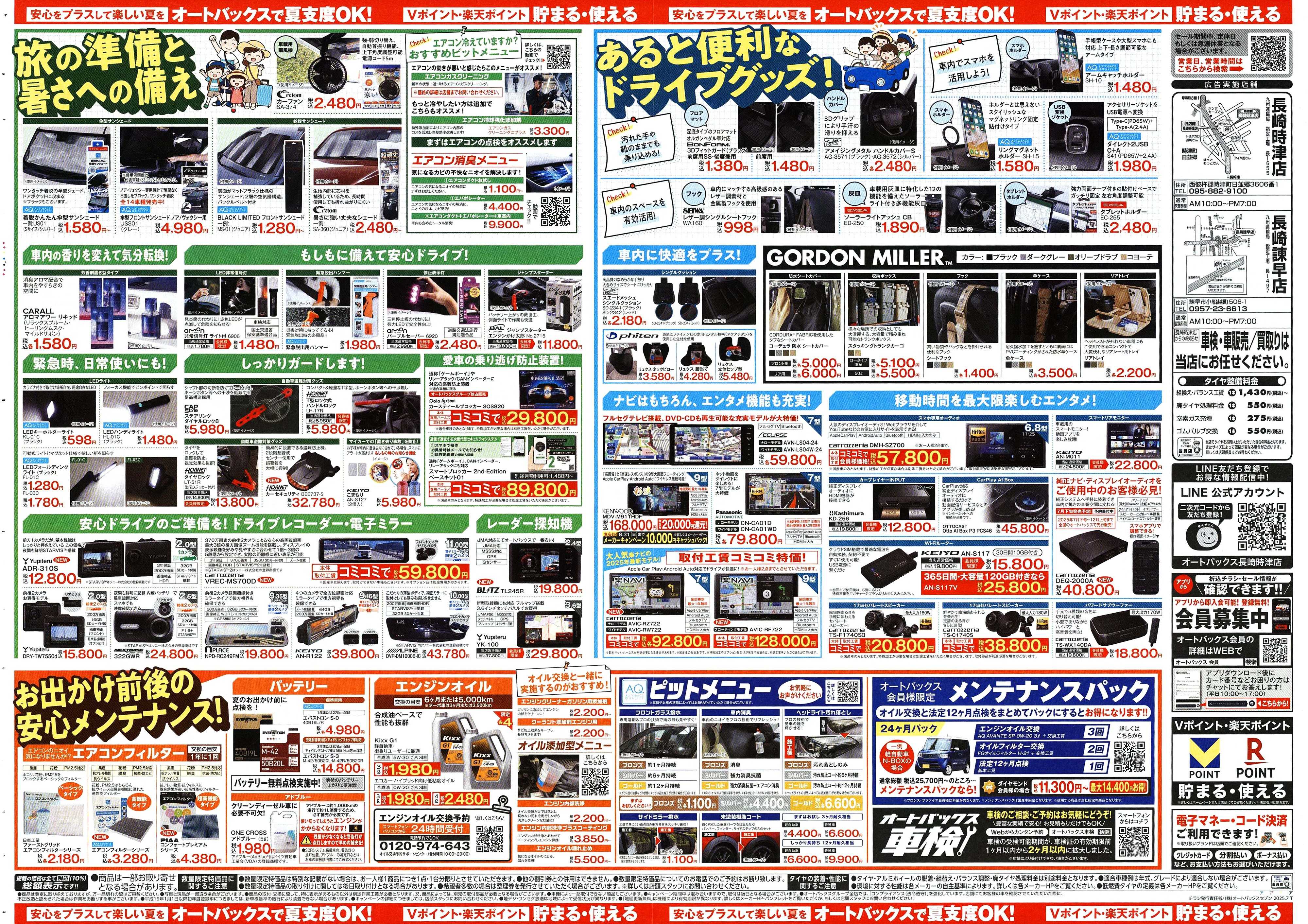 オートバックス そろそろオートバックス？　夏の大還元祭！開催！