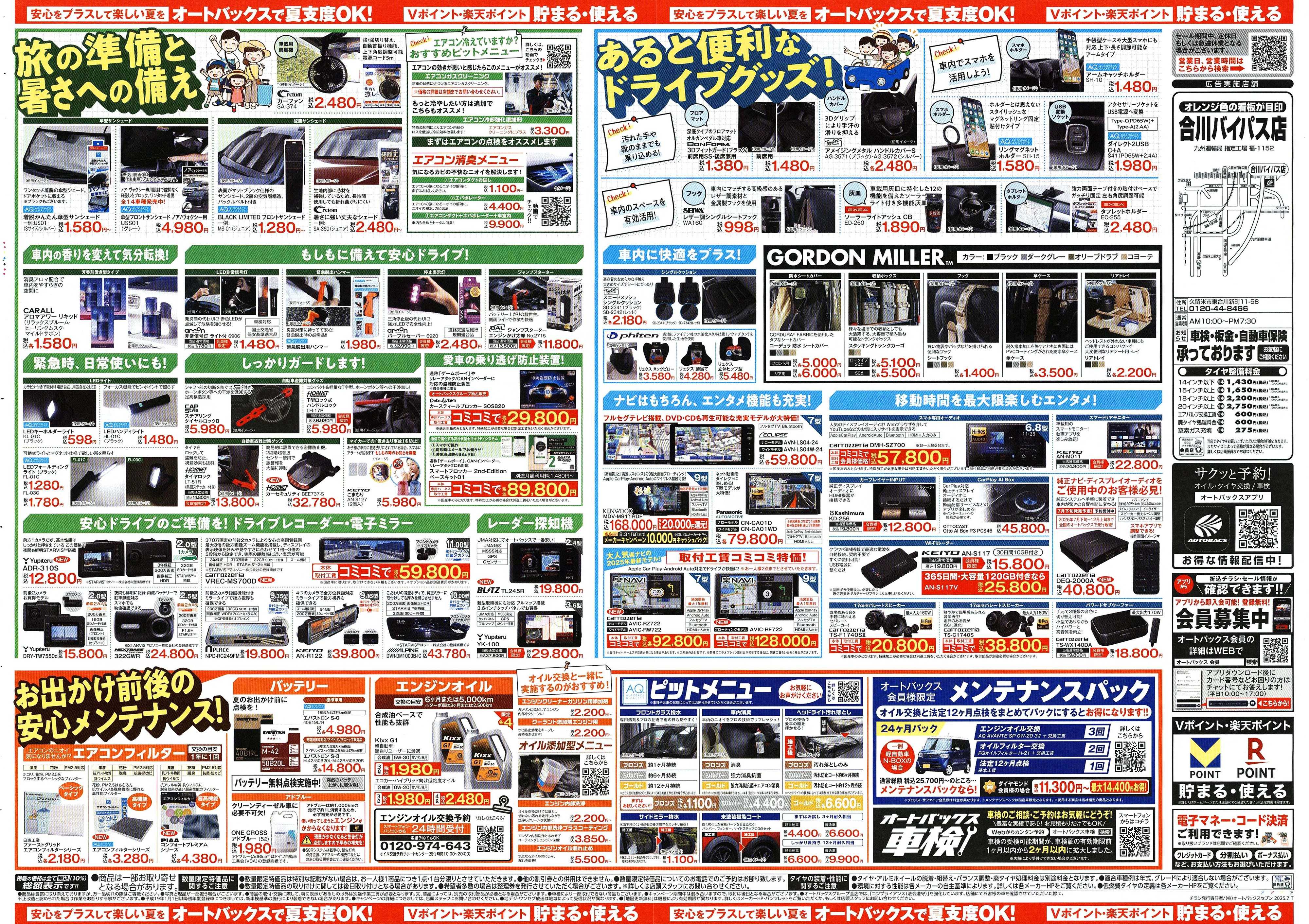 オートバックス そろそろオートバックス？　夏の大還元祭！開催！