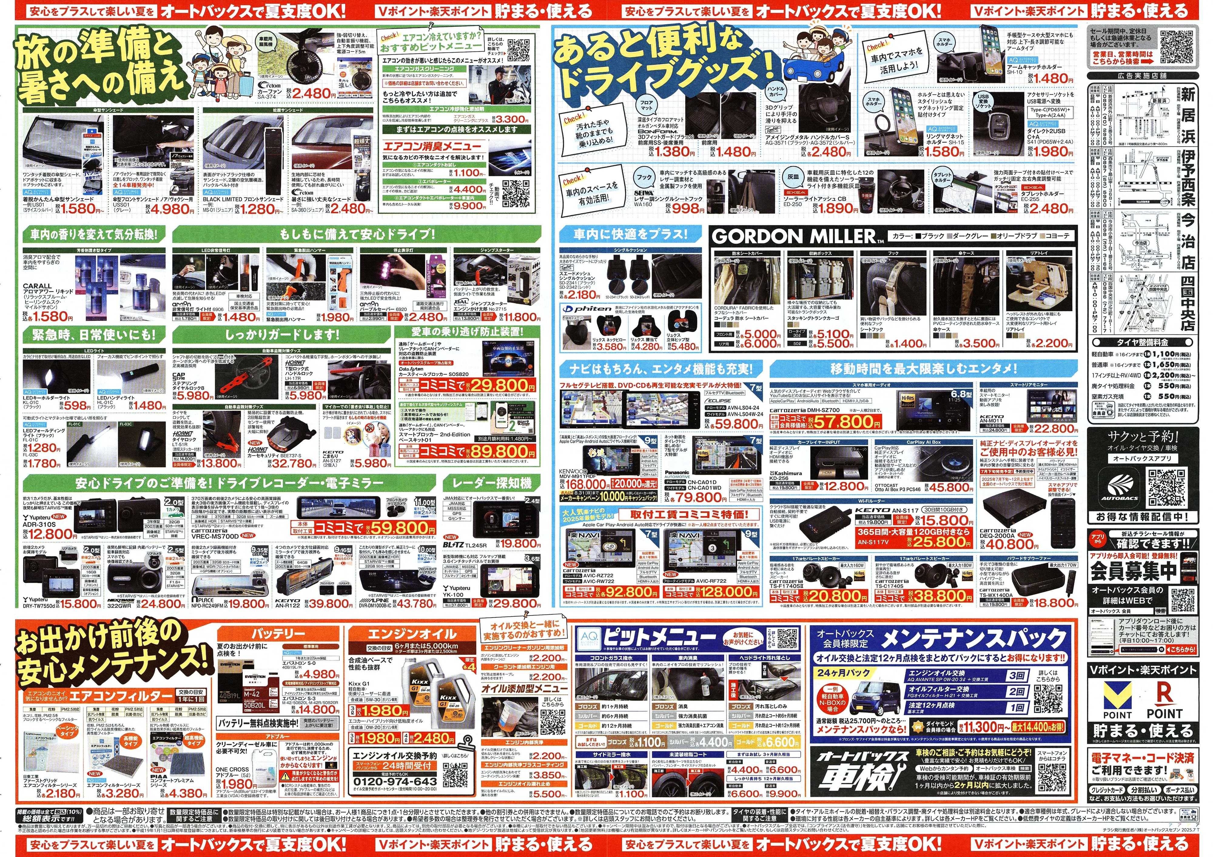オートバックス そろそろオートバックス？　夏の大還元祭！開催！