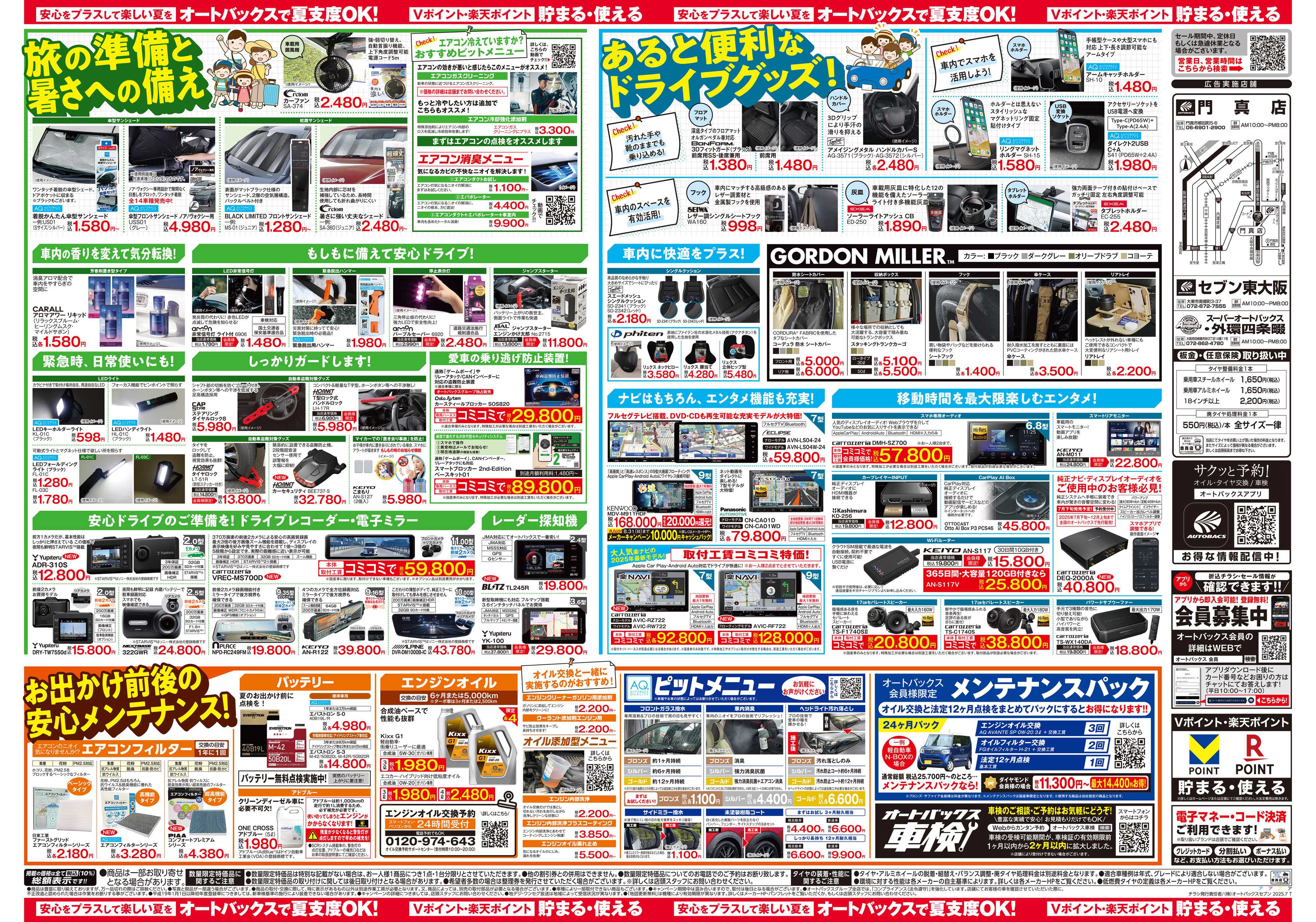 オートバックス そろそろオートバックス？　夏の大還元祭！開催！
