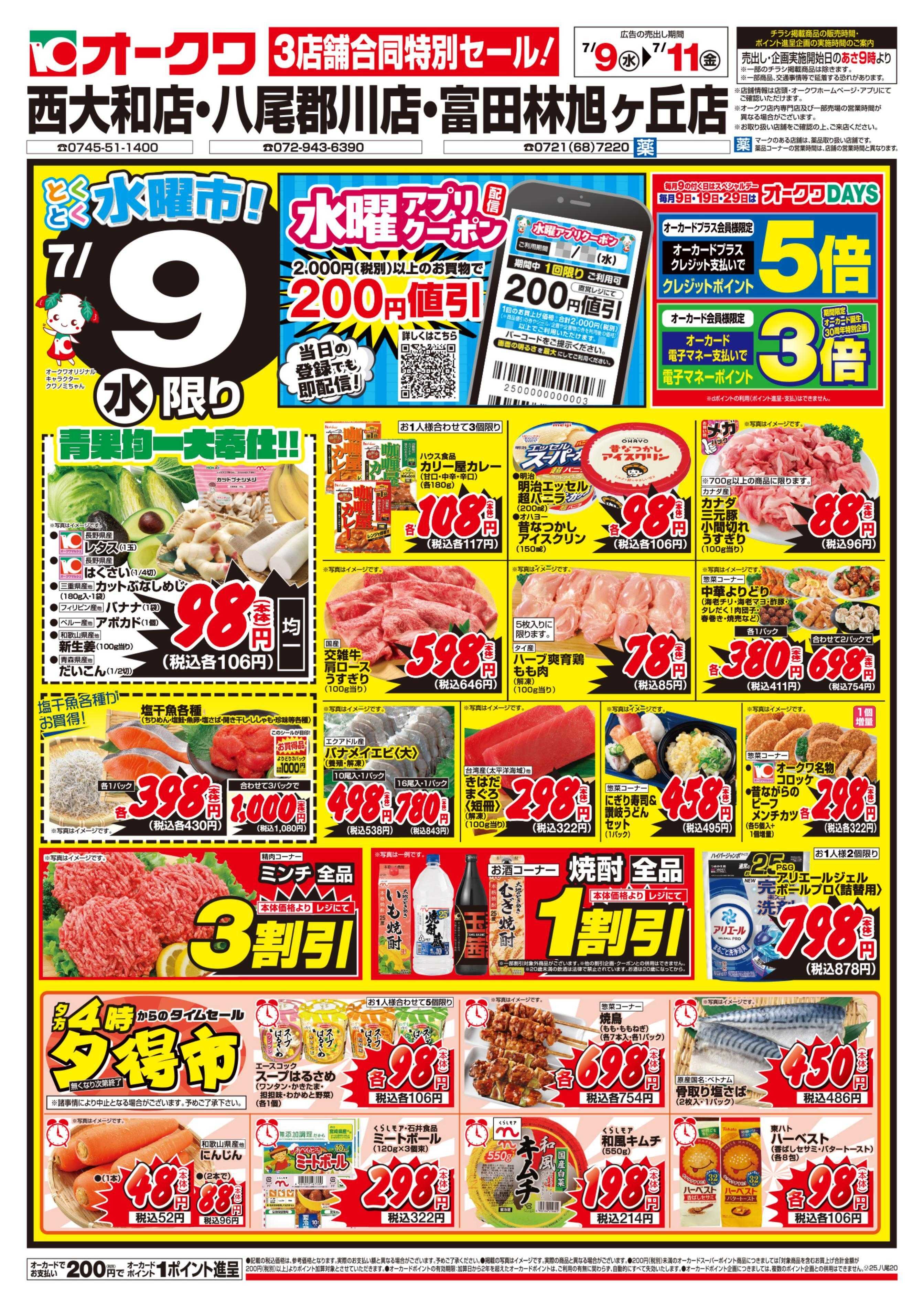 オークワ 3店舗合同特別セール！