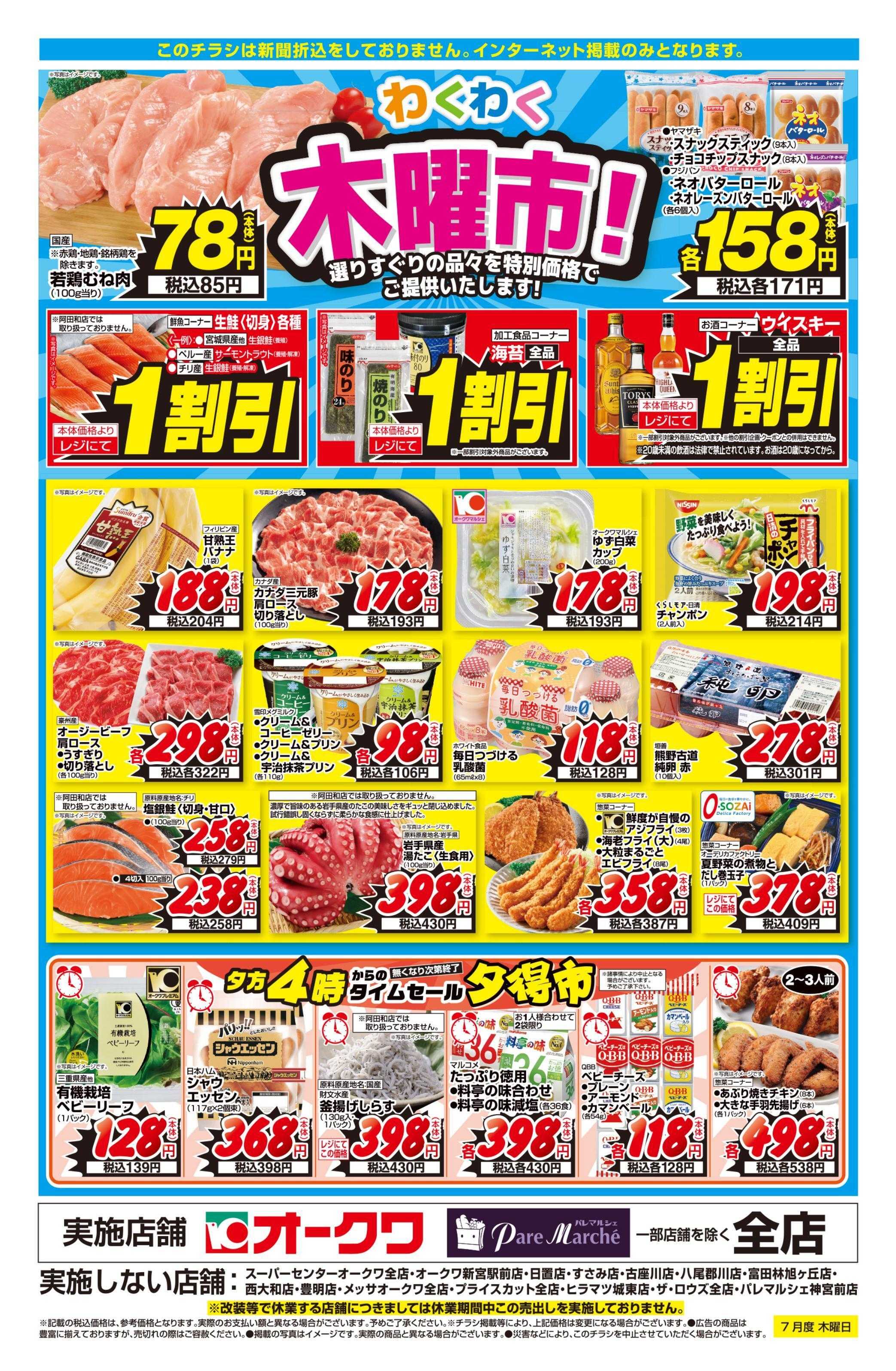 オークワ わくわく木曜市！