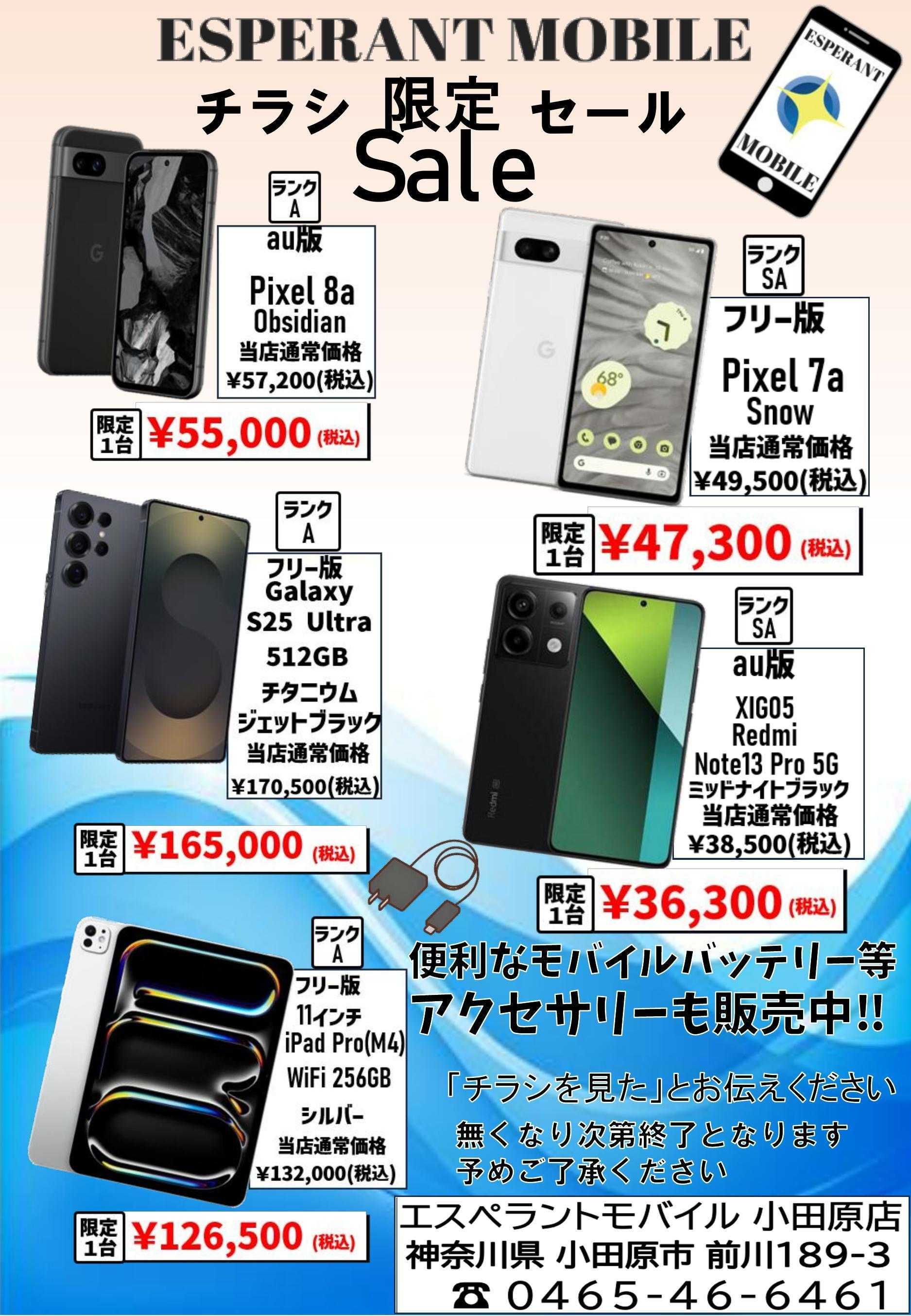 エスペラント・モバイル 中古スマホ販売
