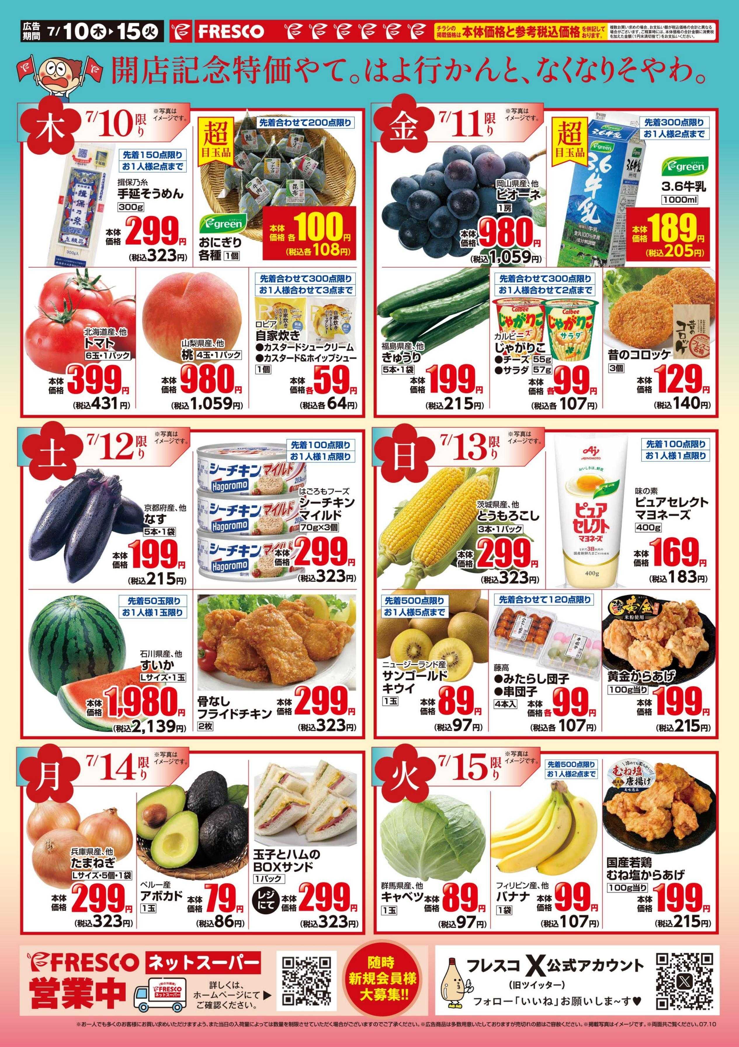 フレスコ 7月10日（木）朝9時オープンいたします！