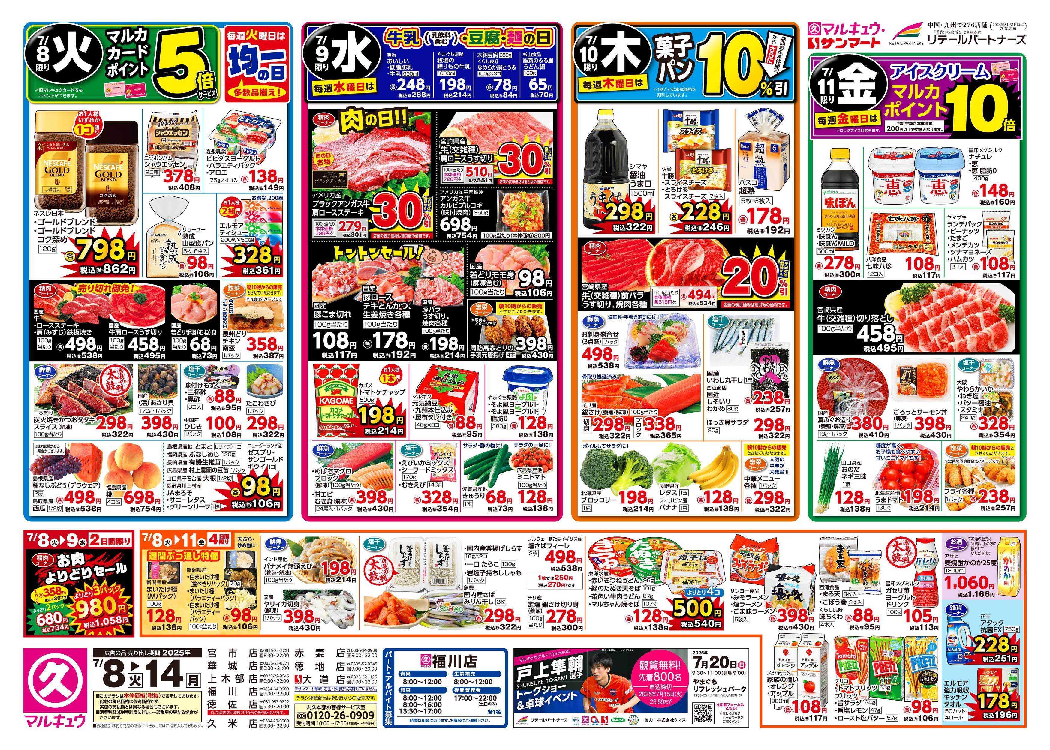 マルキュウ 7月8日(火)～7月14日(月)