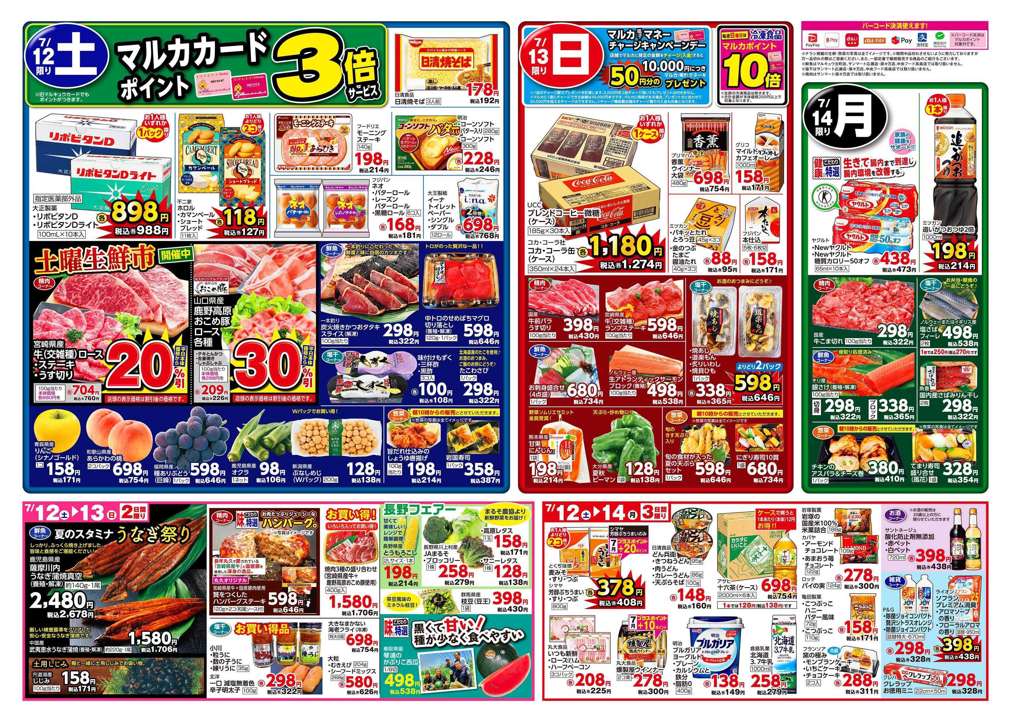 マルキュウ 7月8日(火)～7月14日(月)