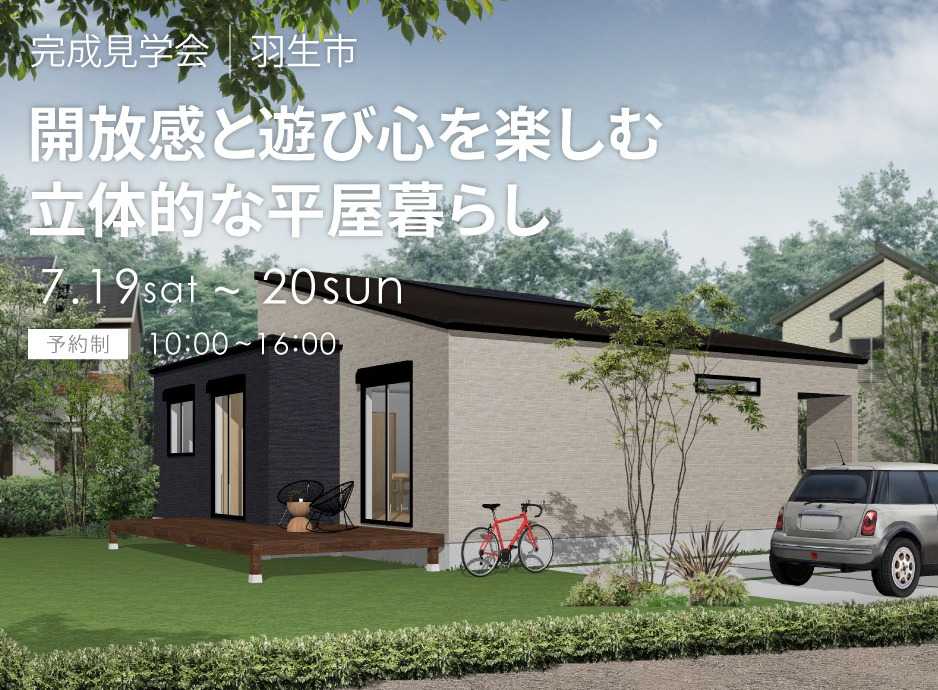 アルネットホーム 【羽生市】夏の一斉見学会！オーナー様邸完成見学会特別開催！【アルネットホーム】