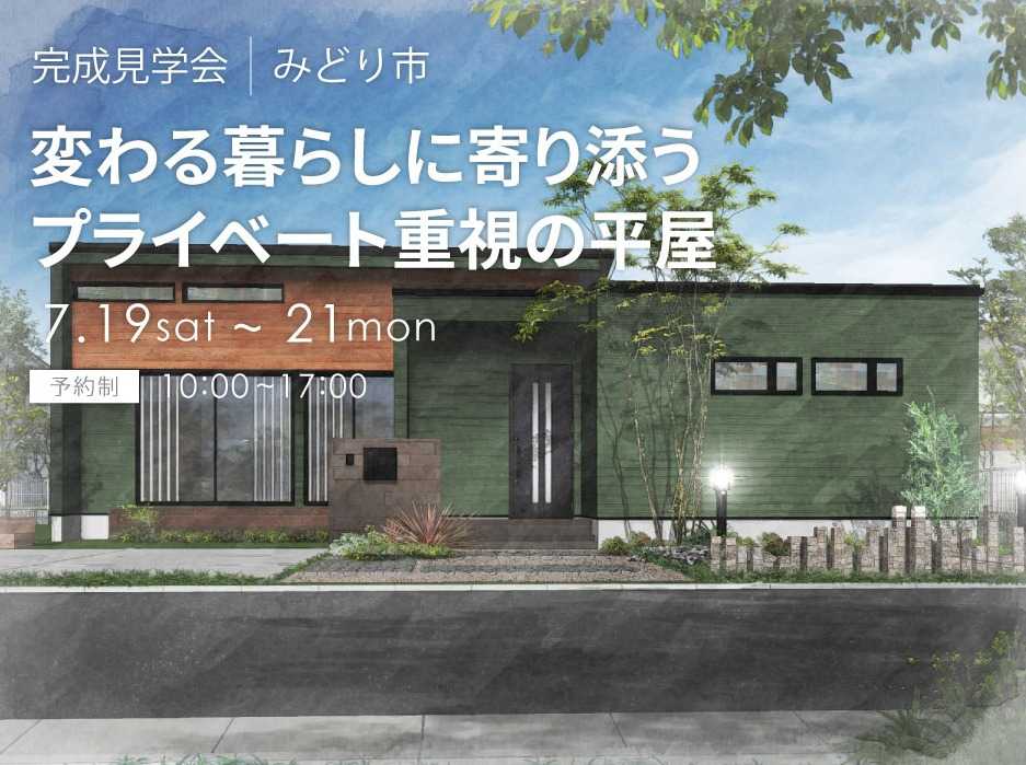 アルネットホーム 【みどり市】アルネットホーム夏の一斉見学会！オーナー様邸見学会特別開催！