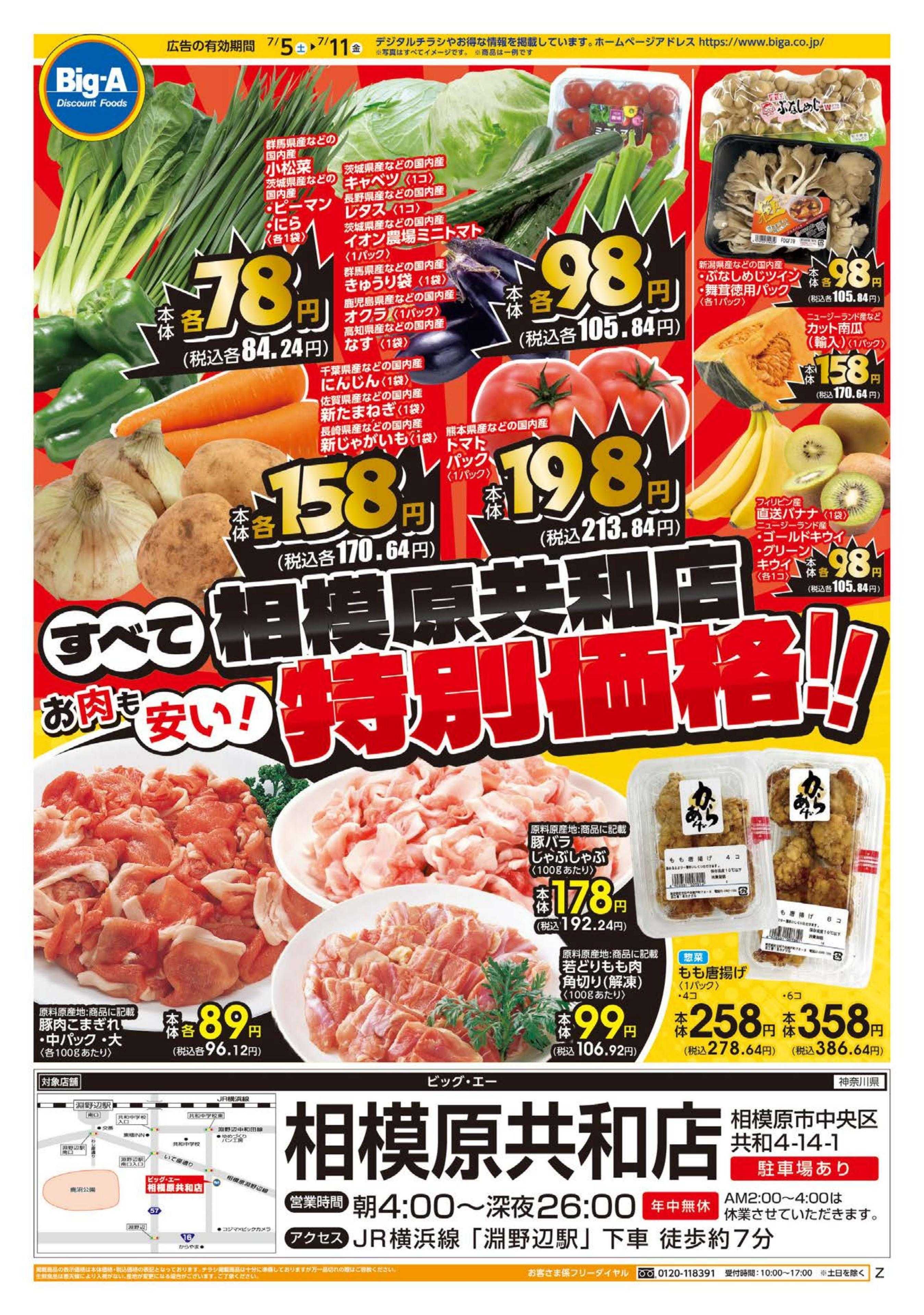 ビッグ・エー ７／５～限定店舗　特別セール！！