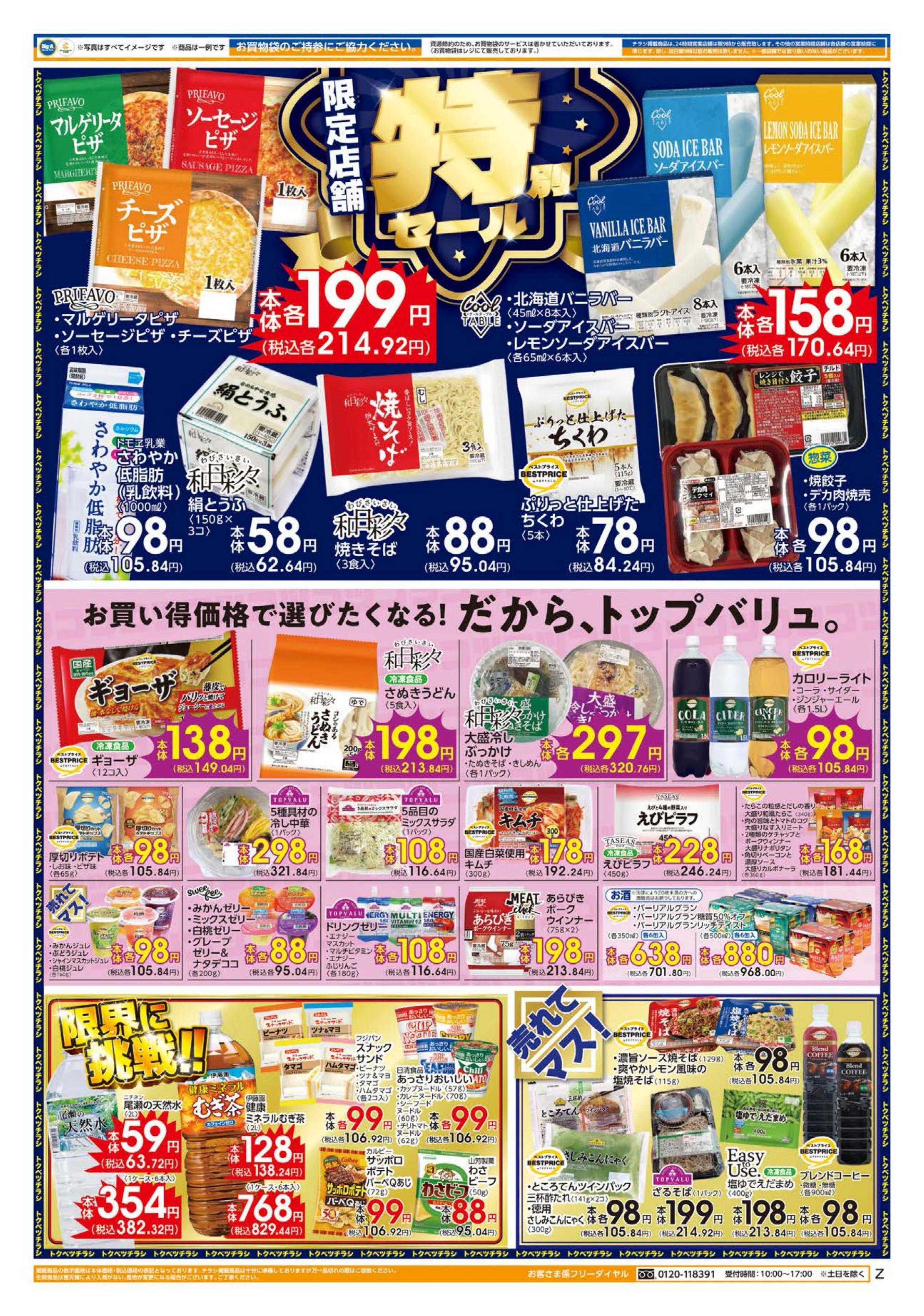 ビッグ・エー ７／５～限定店舗　特別セール！！