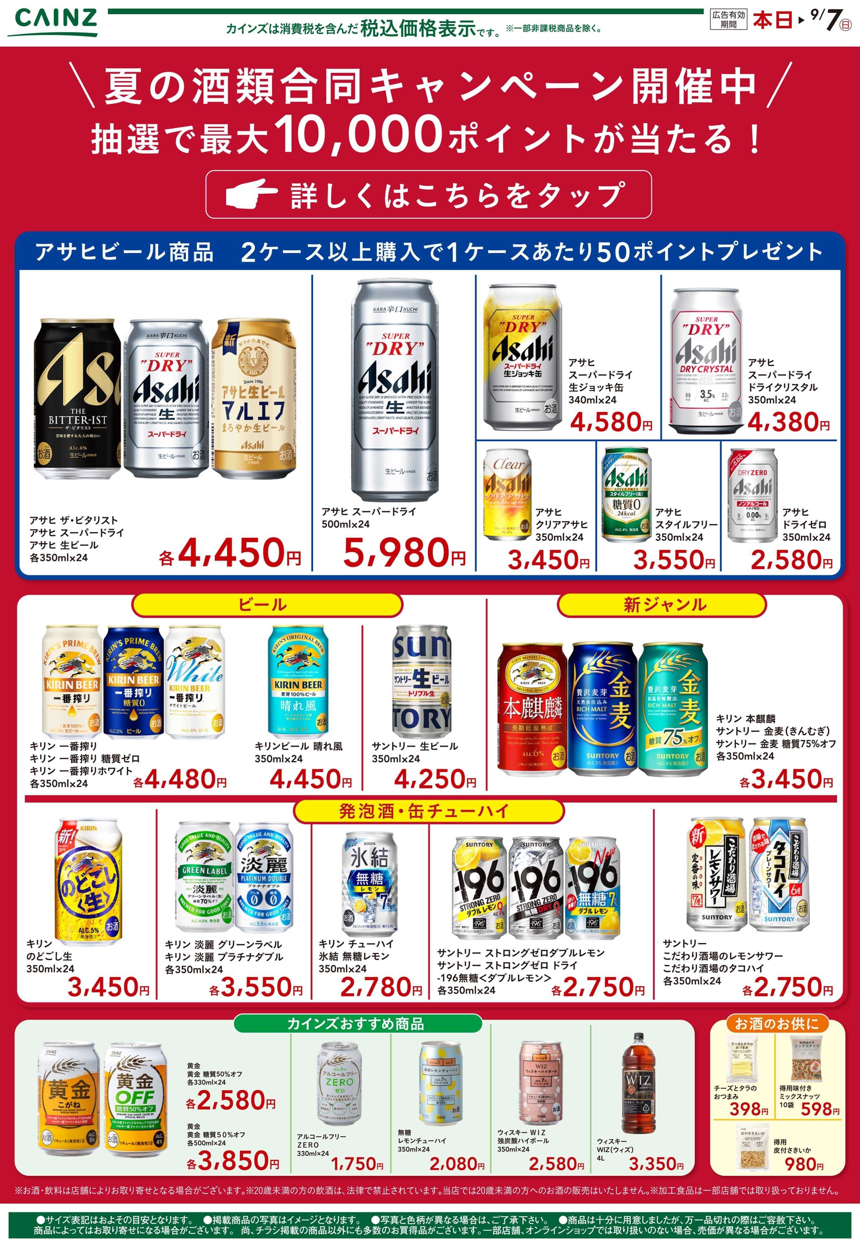 カインズ 夏の酒類合同キャンペーン1