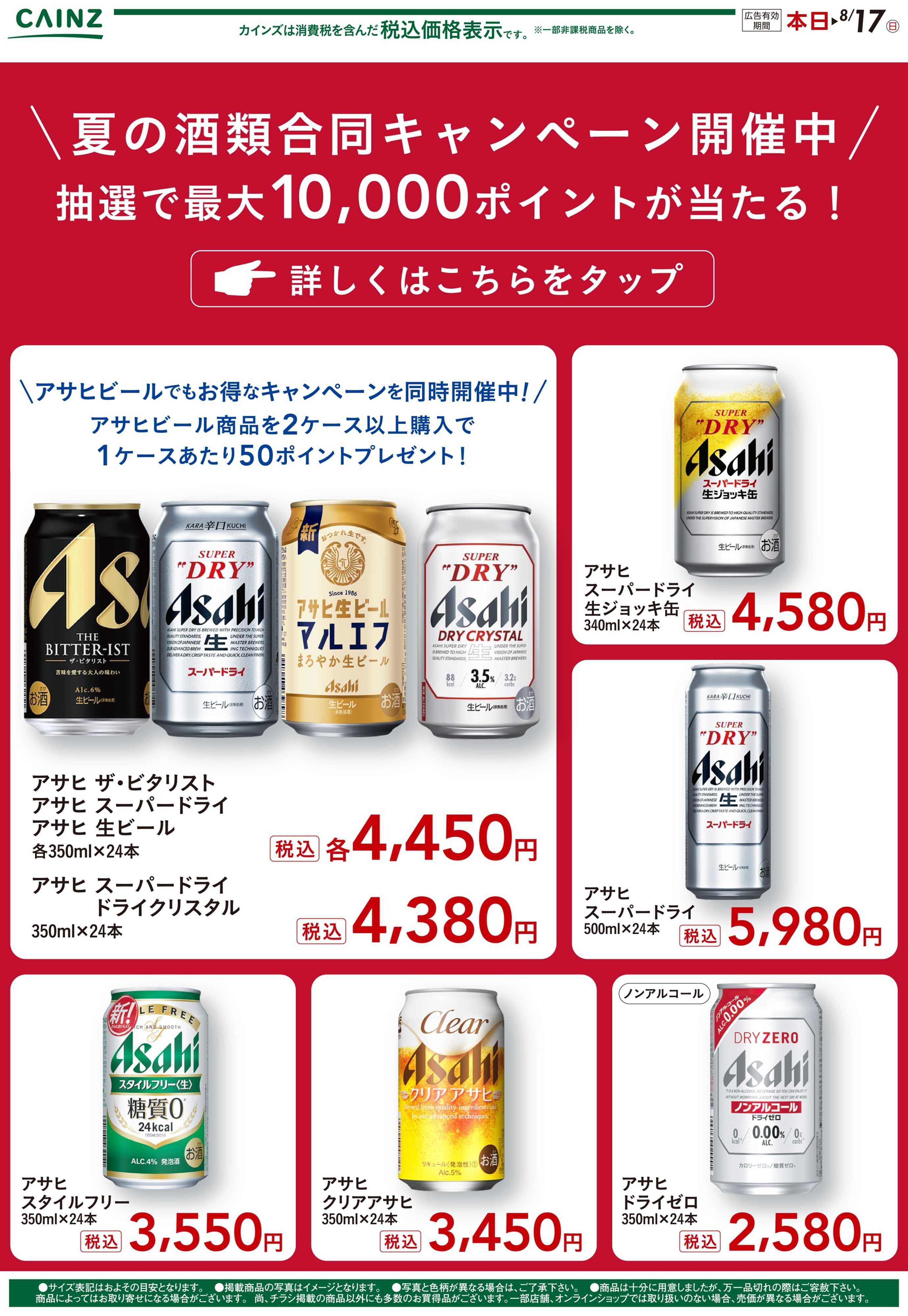 カインズ 夏の酒類合同キャンペーン1