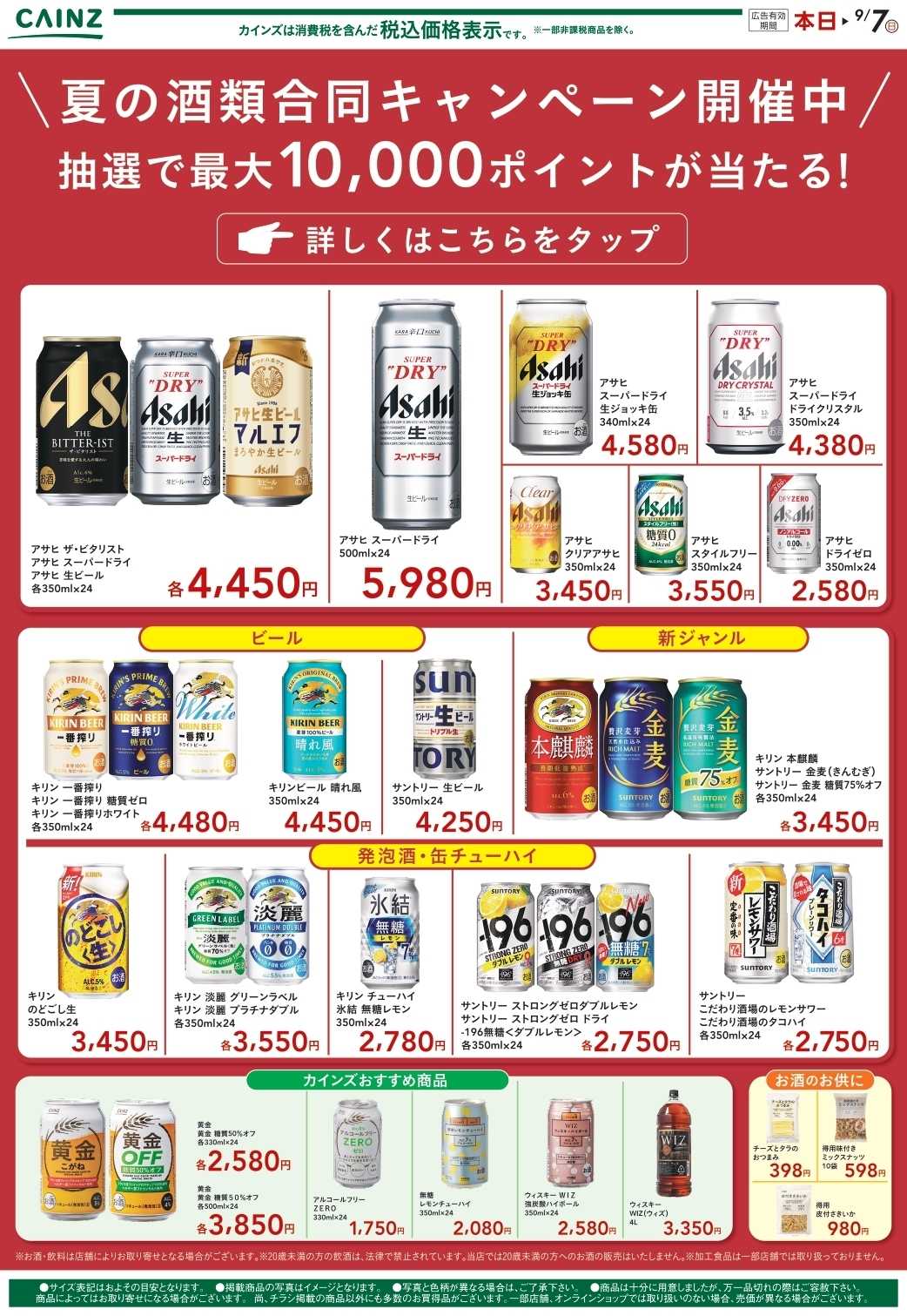 カインズ 夏の酒類合同キャンペーン1