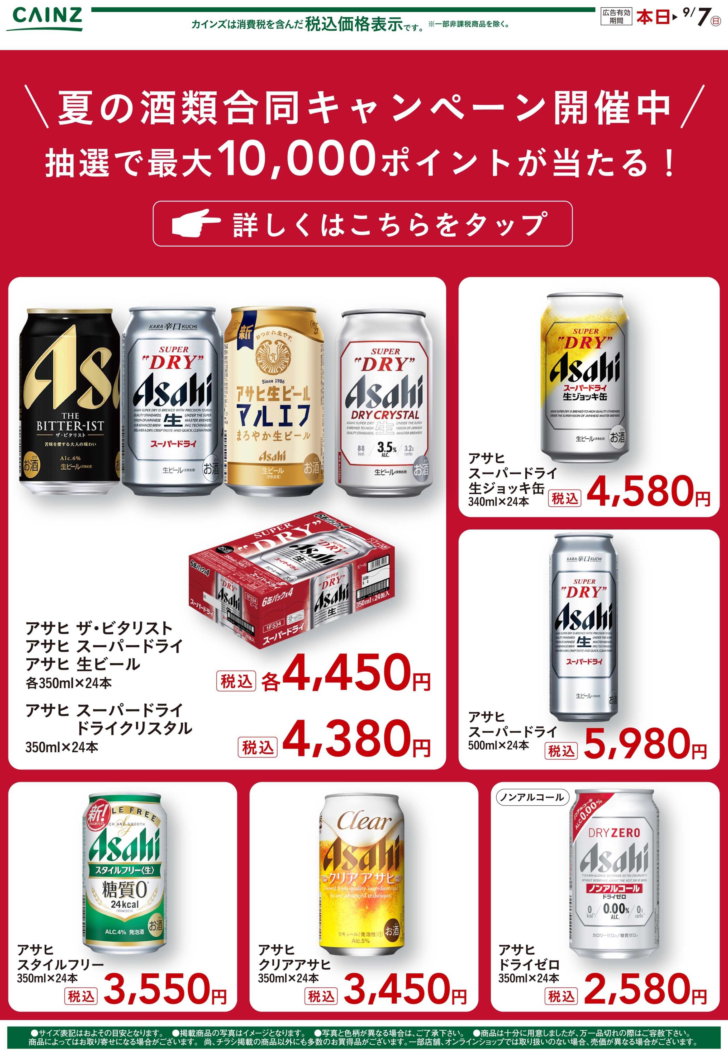 カインズ 夏の酒類合同キャンペーン3