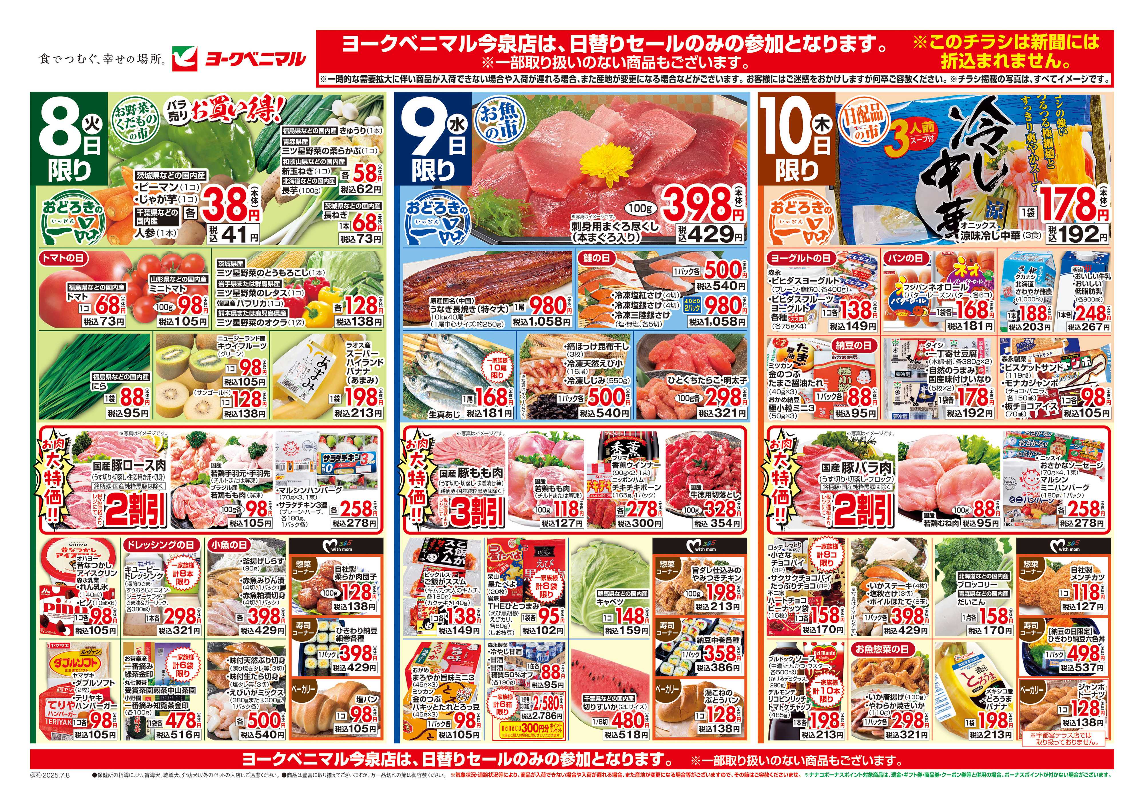 ヨークベニマル 7/8号チラシ