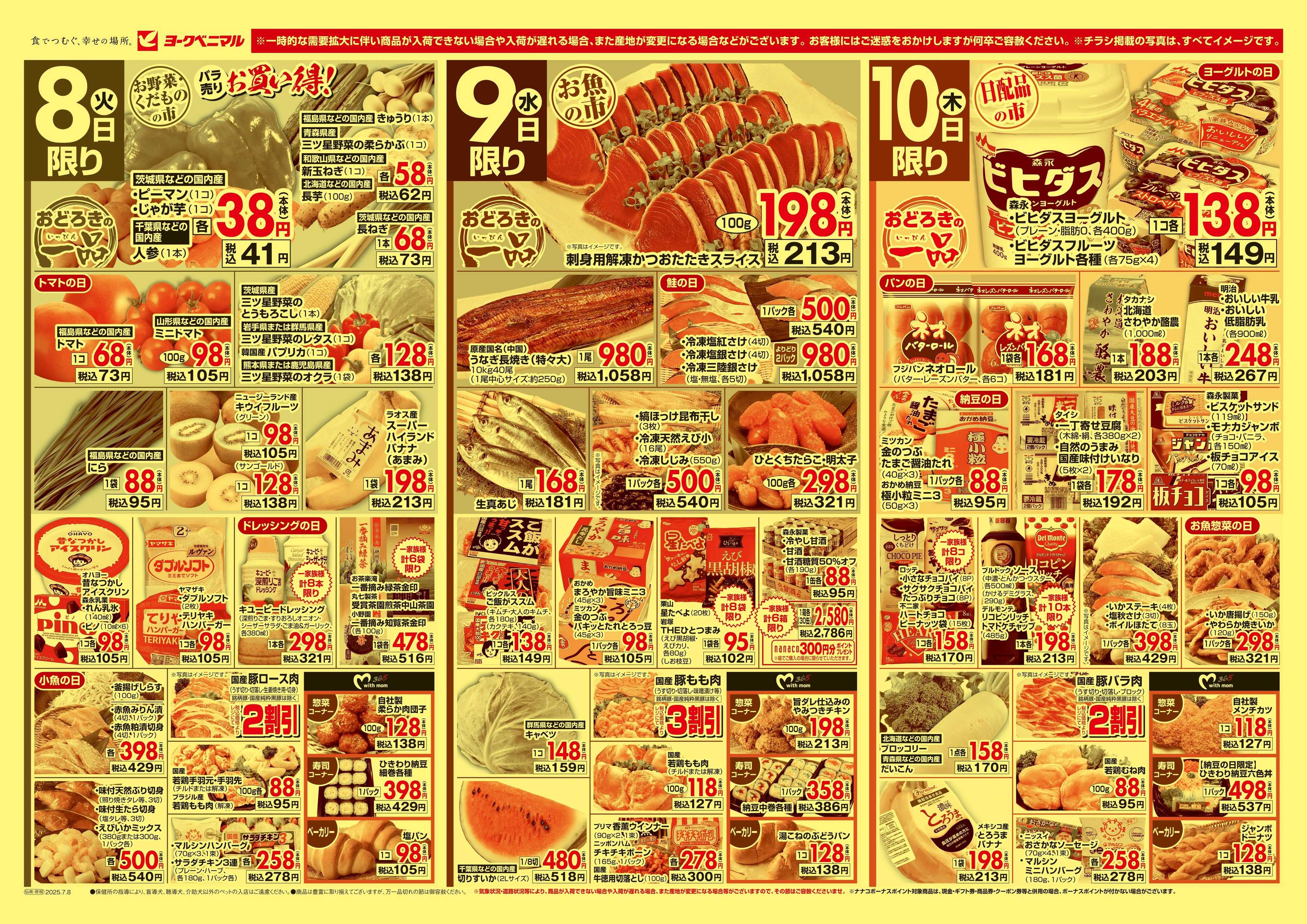 ヨークベニマル 7/8号チラシ